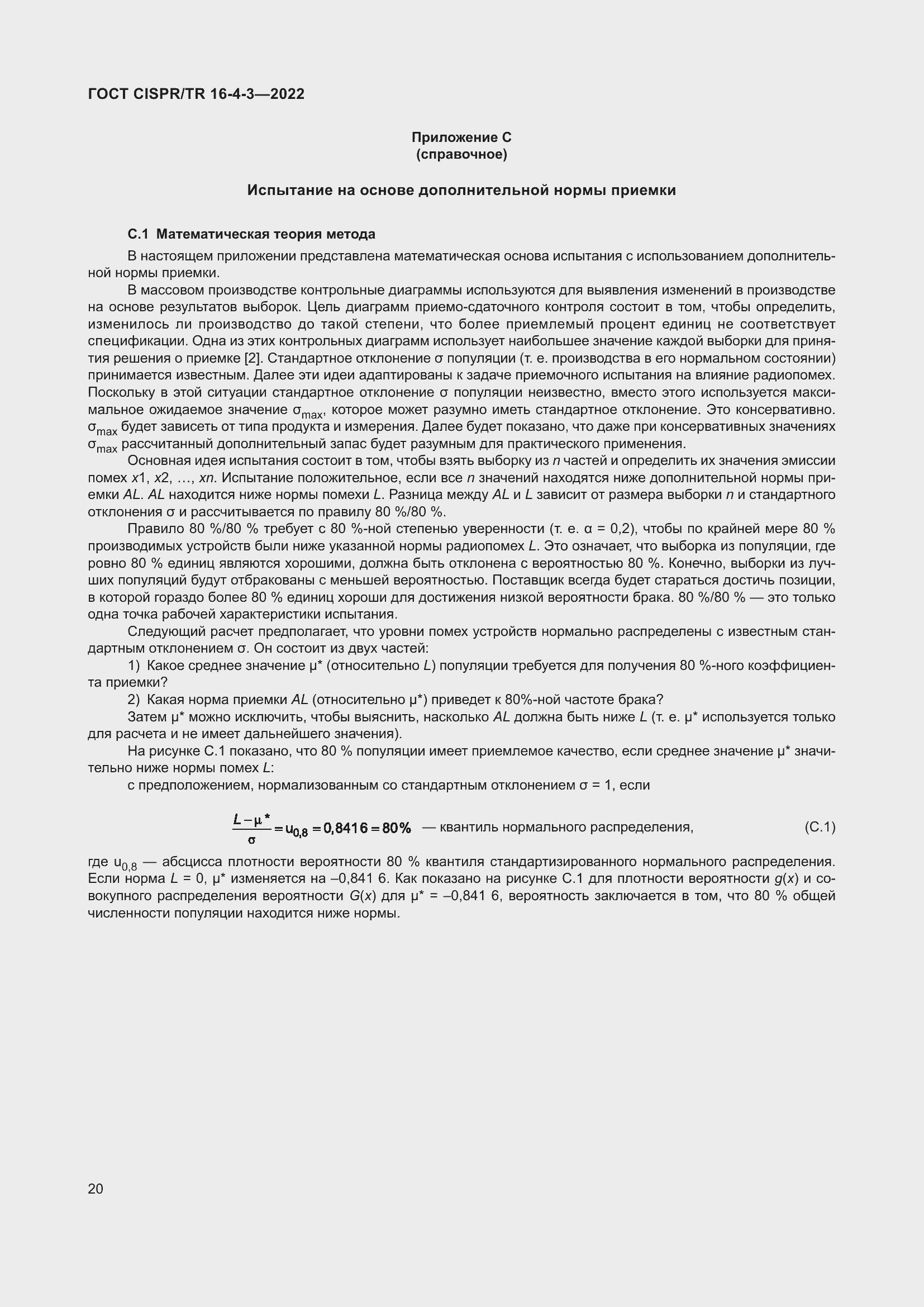 ���� CISPR/TR 16-4-3-2022. �������� 27