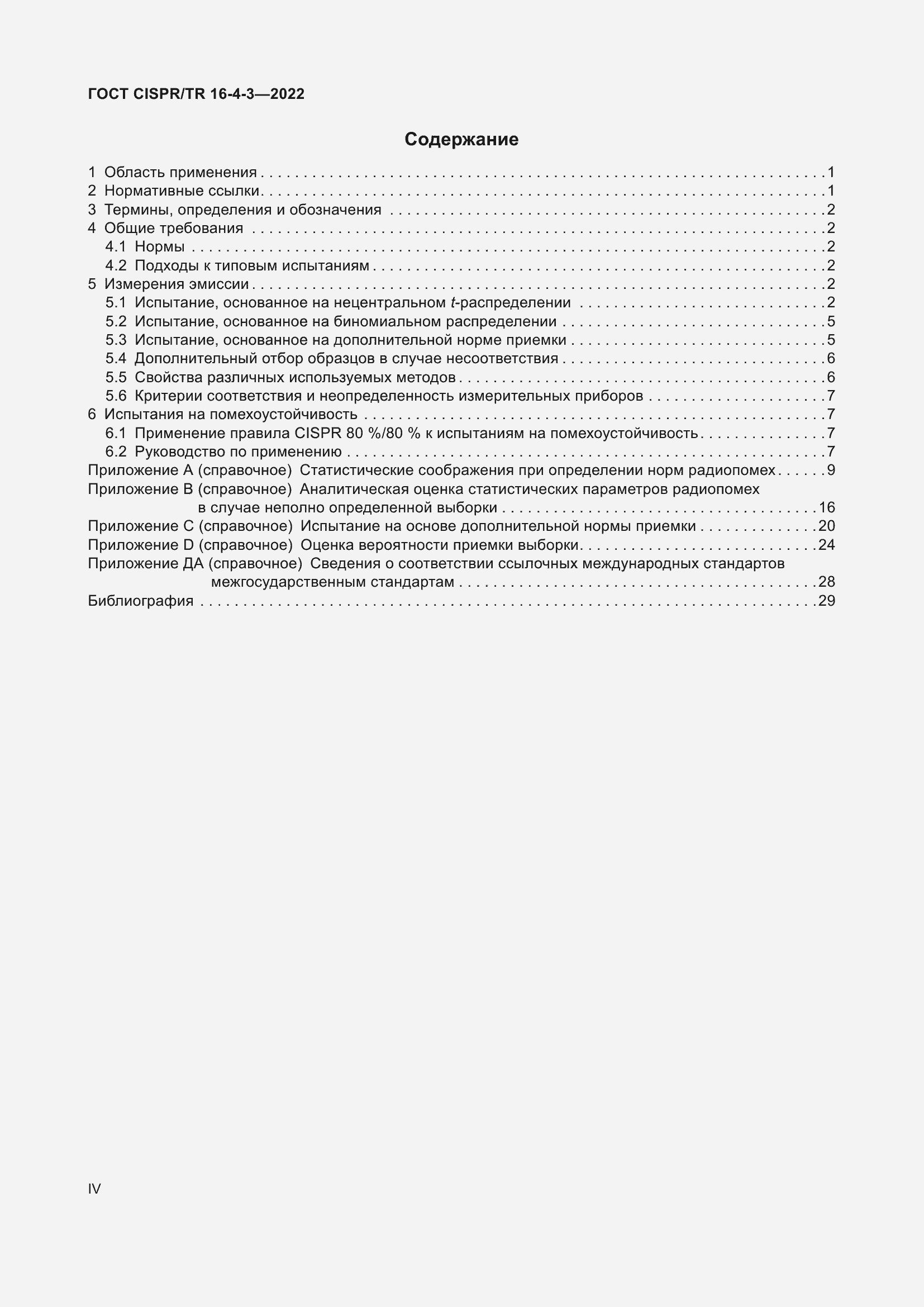 ���� CISPR/TR 16-4-3-2022. �������� 4