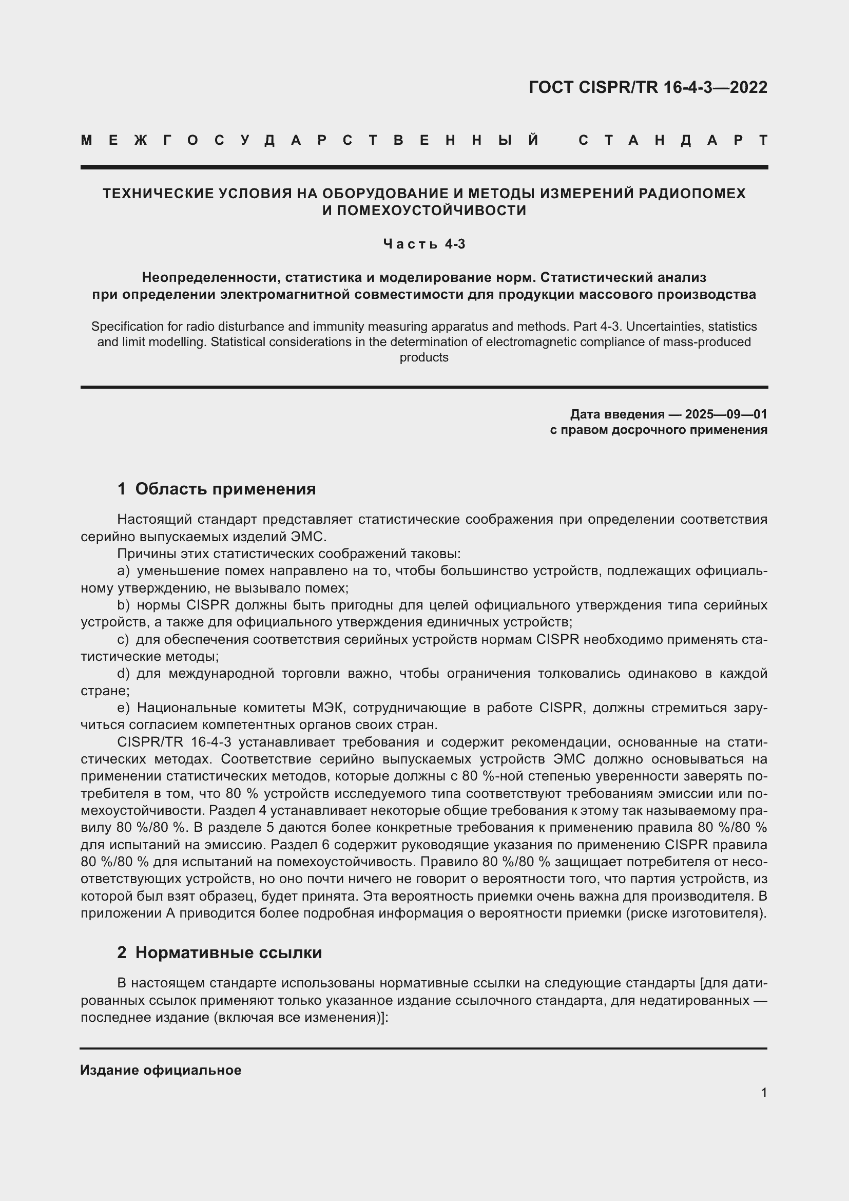 ���� CISPR/TR 16-4-3-2022. �������� 8