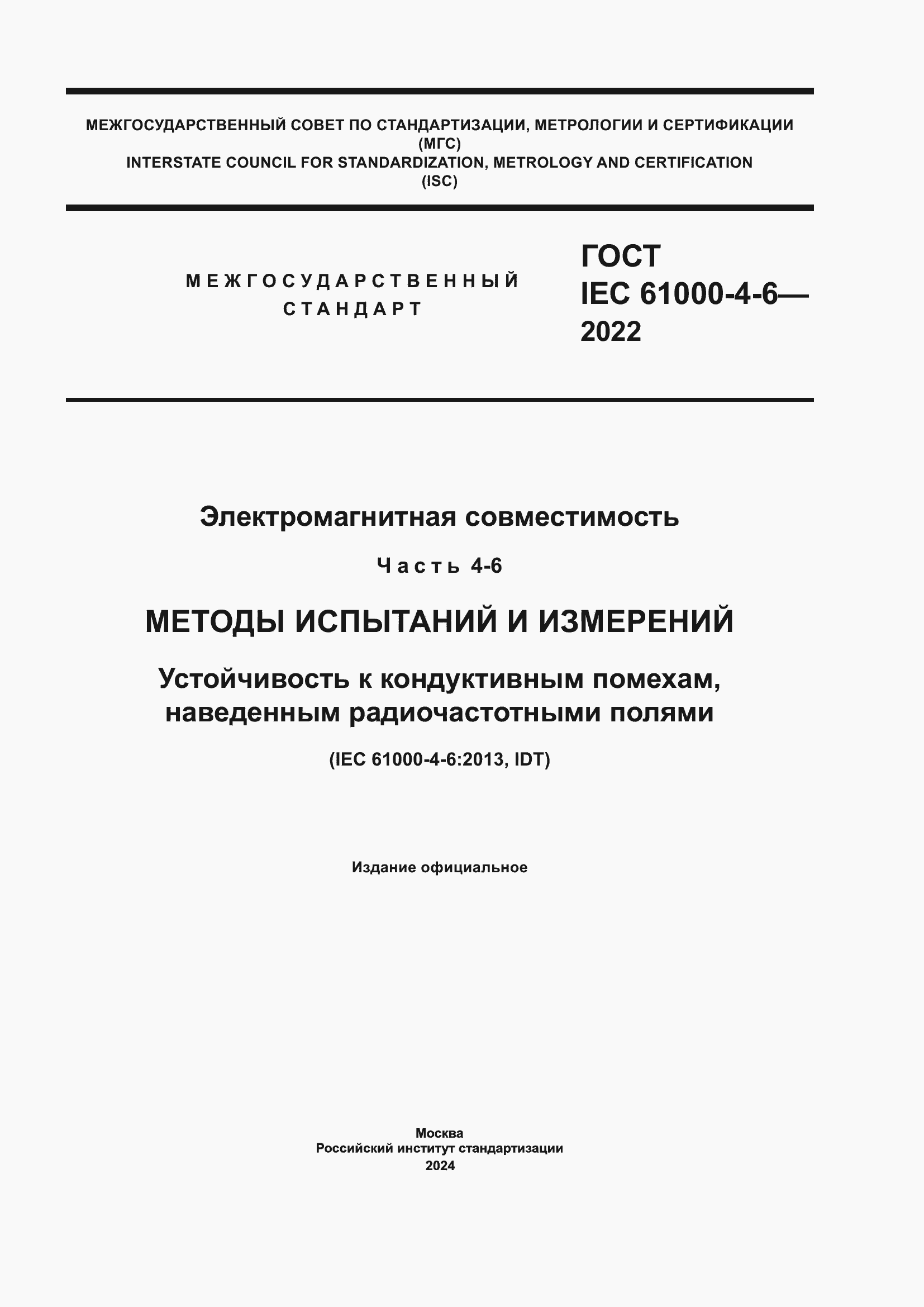 ���� IEC 61000-4-6-2022. �������� 1