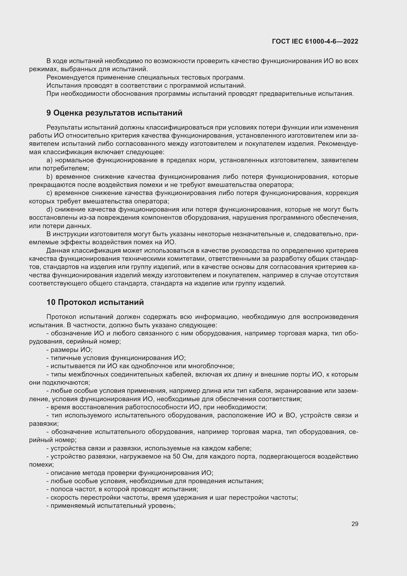 ���� IEC 61000-4-6-2022. �������� 36
