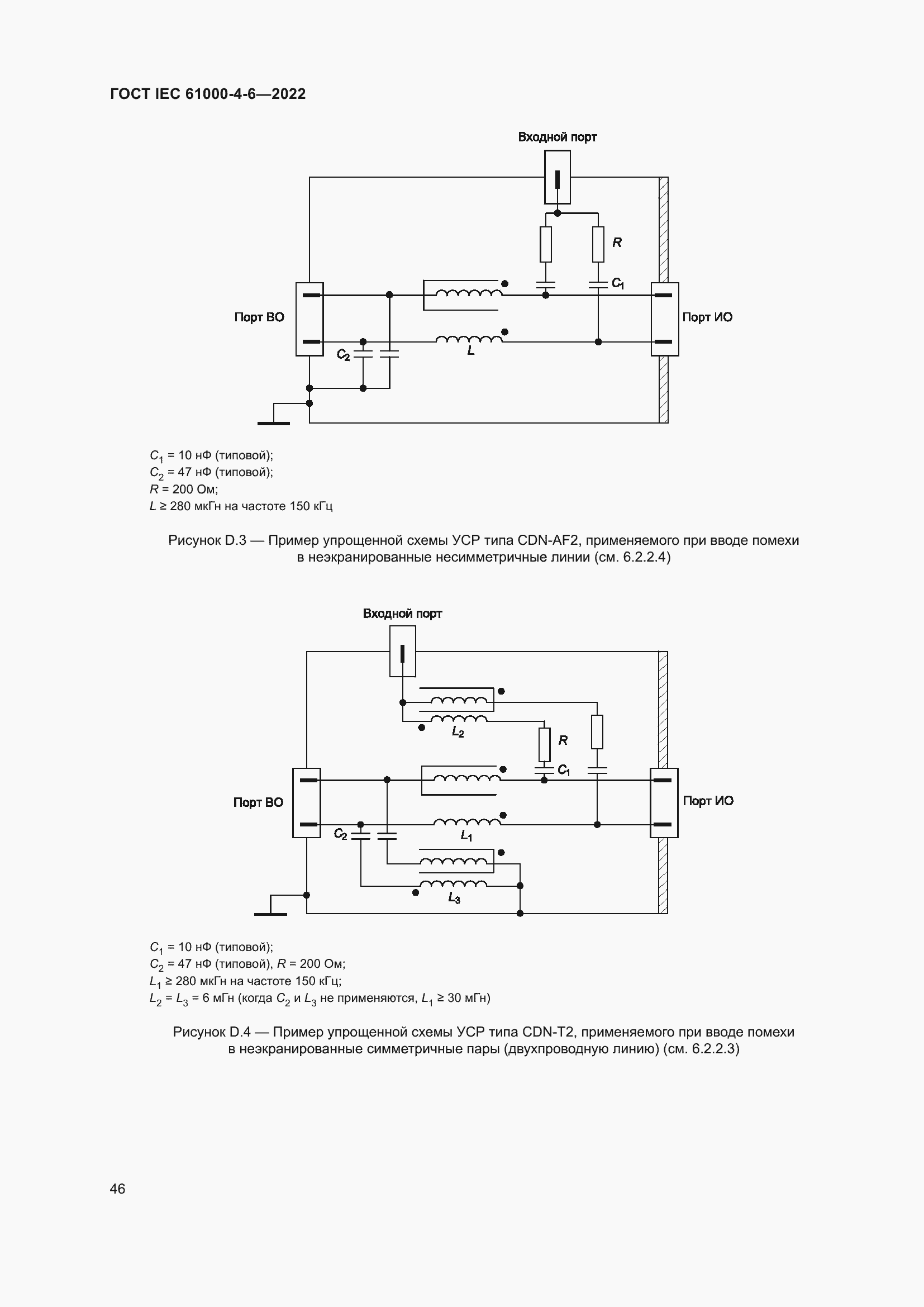 ���� IEC 61000-4-6-2022. �������� 53
