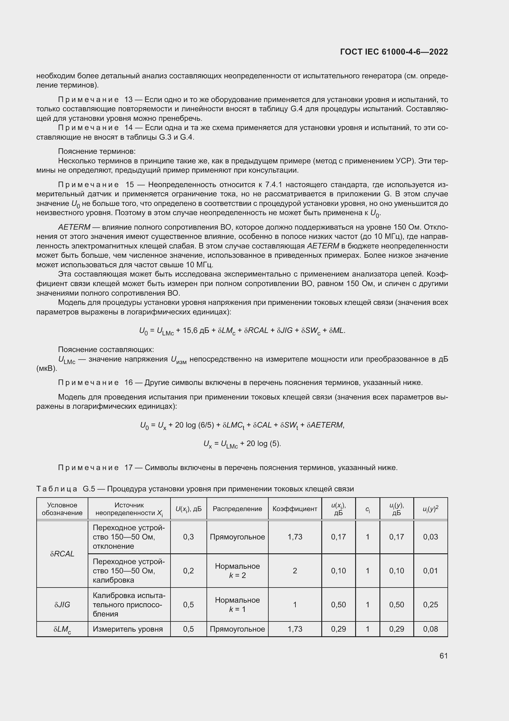 ���� IEC 61000-4-6-2022. �������� 68