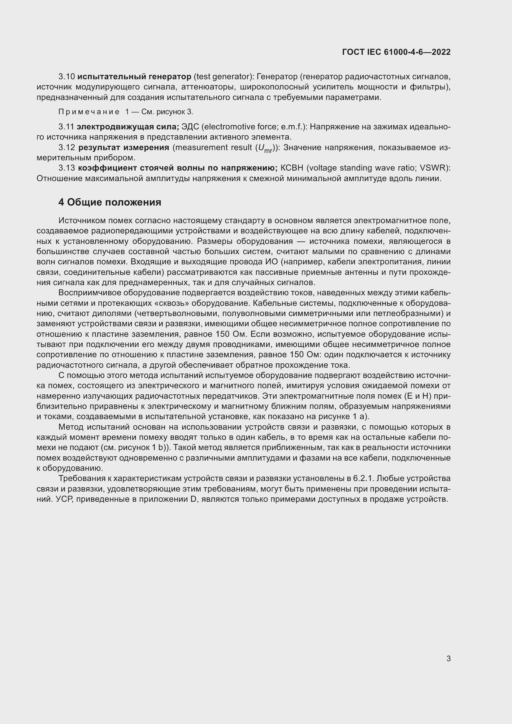 ���� IEC 61000-4-6-2022. �������� 10