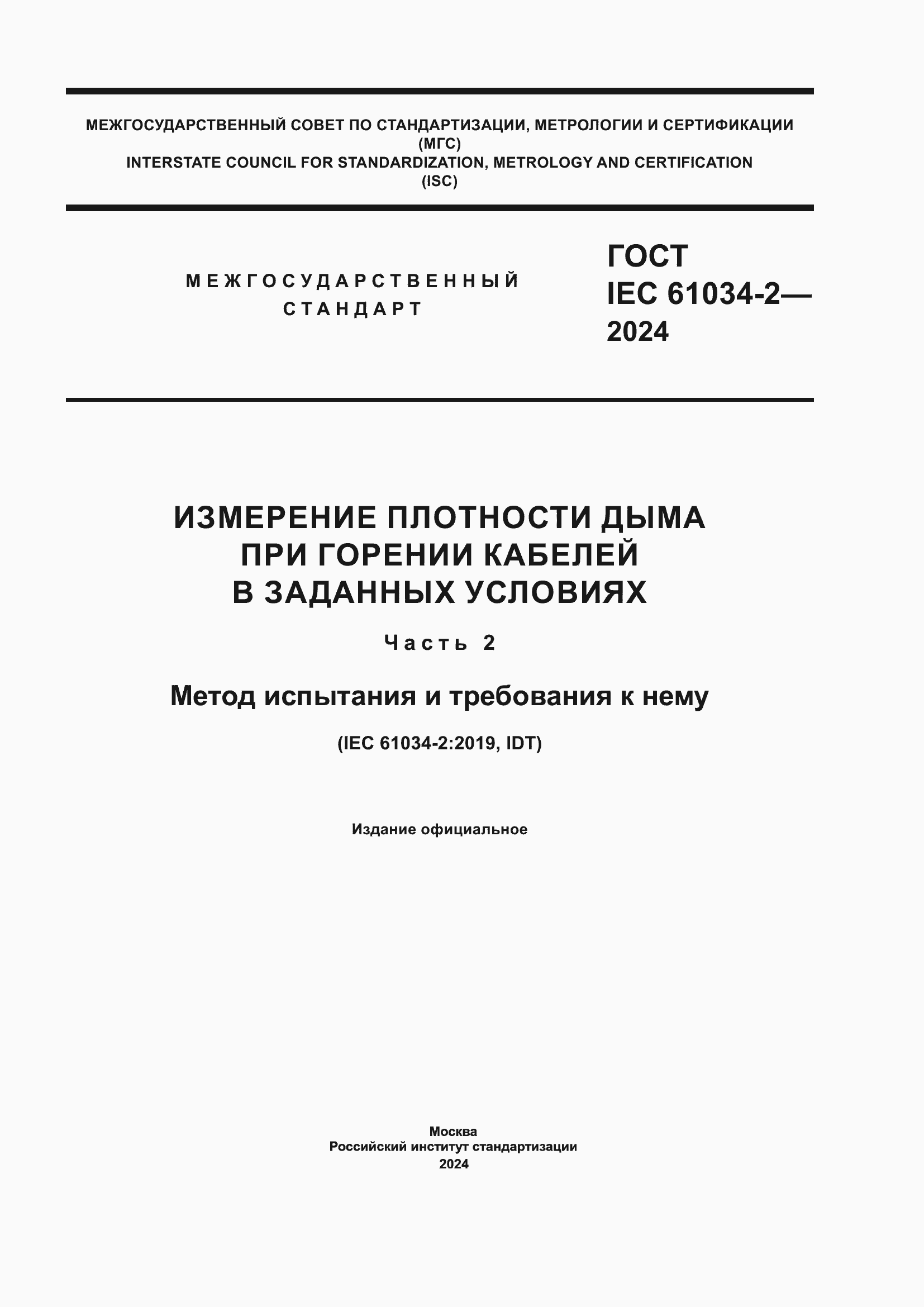 ���� IEC 61034-2-2024. �������� 1