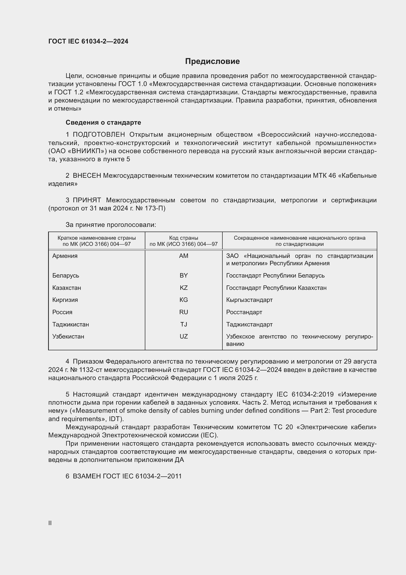 ���� IEC 61034-2-2024. �������� 2