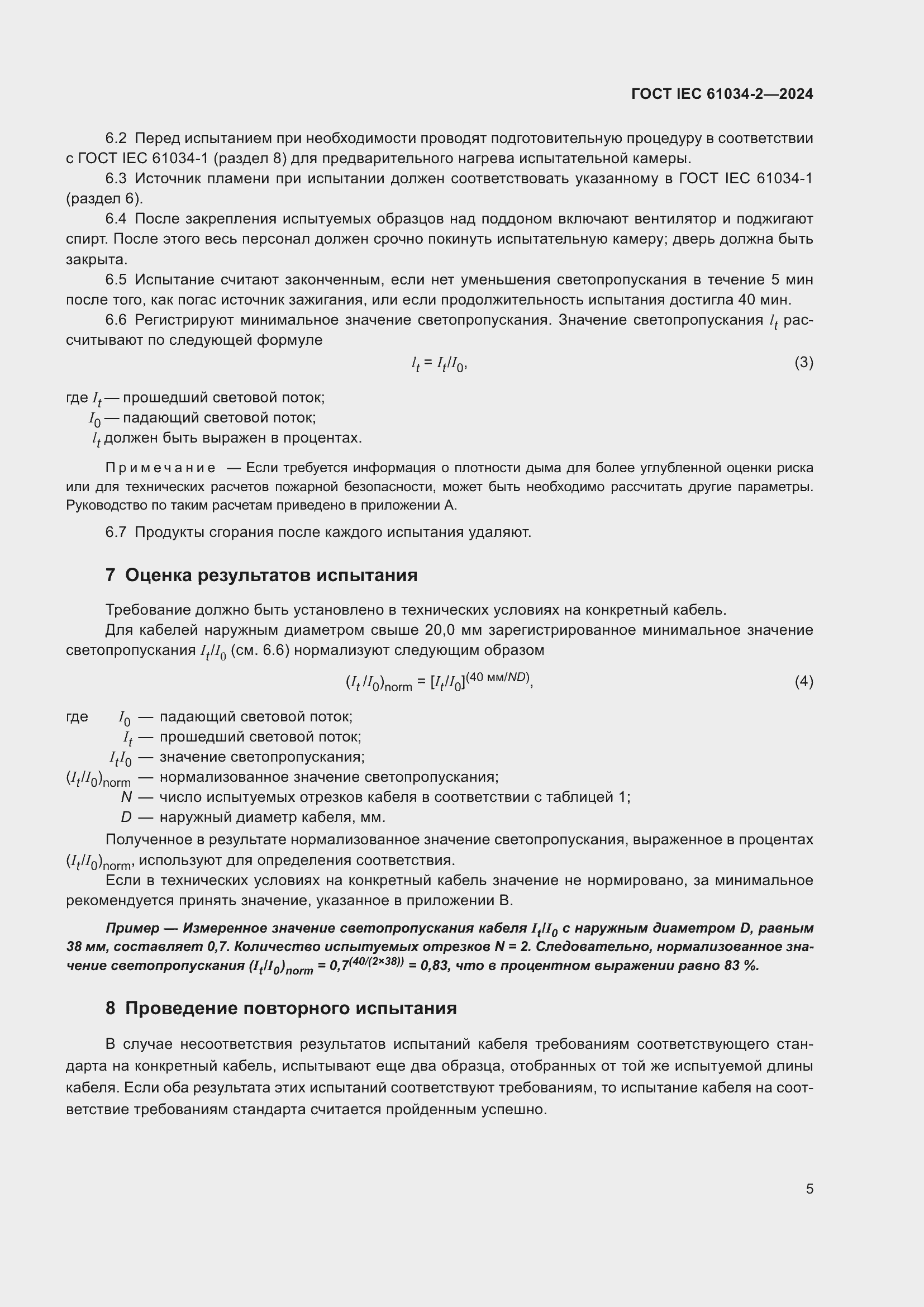 ���� IEC 61034-2-2024. �������� 11