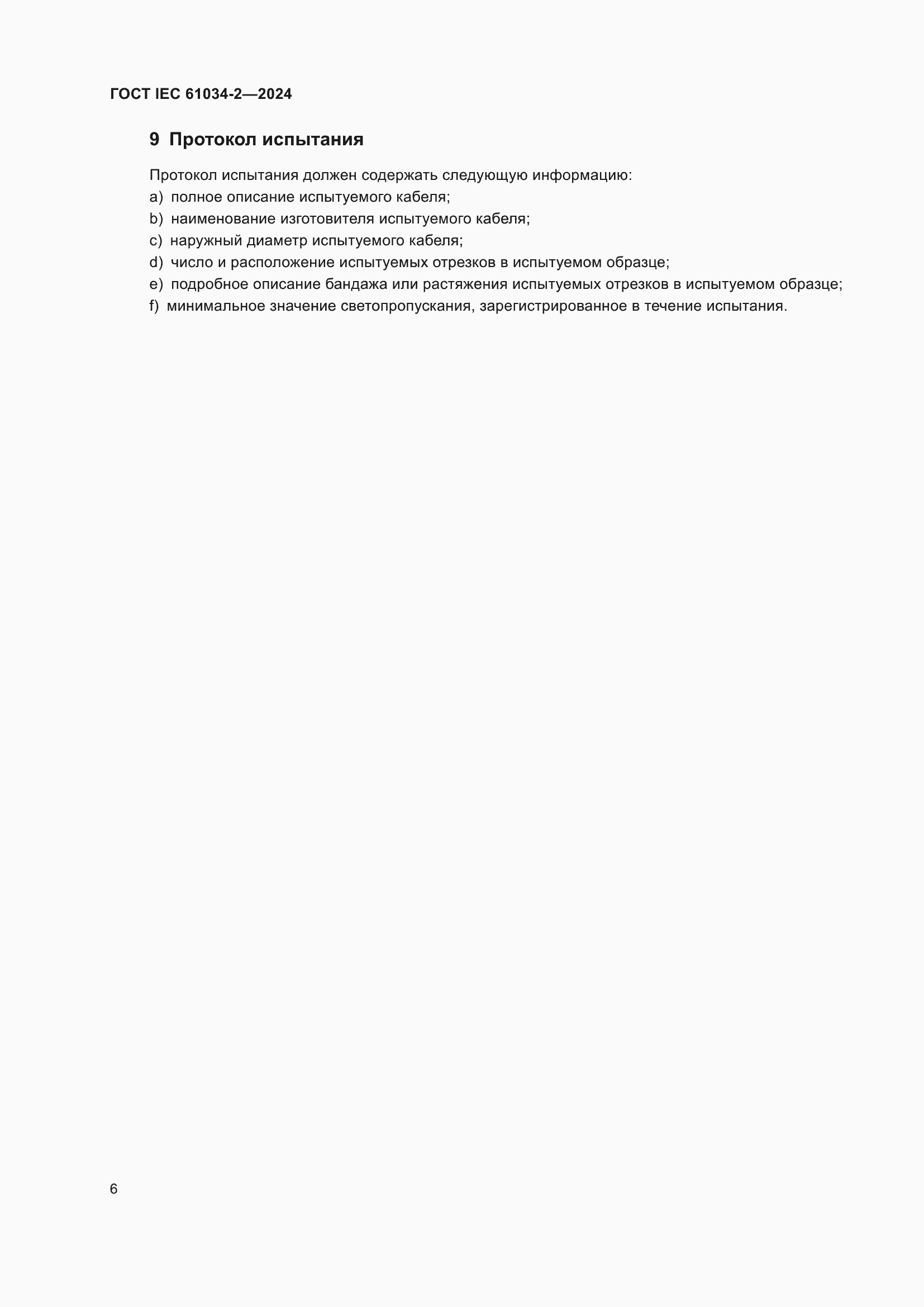 ���� IEC 61034-2-2024. �������� 12