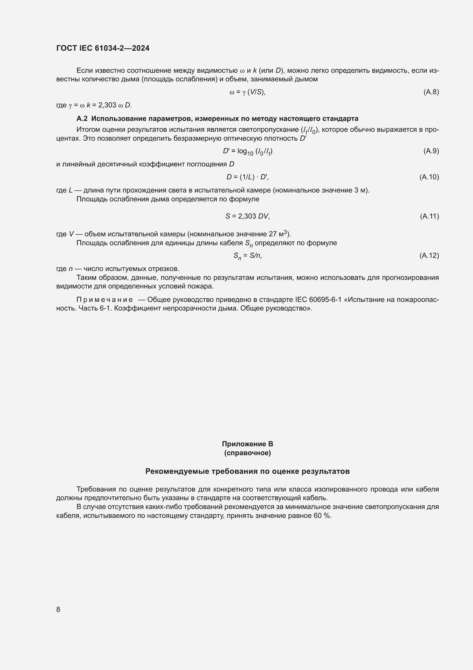 ���� IEC 61034-2-2024. �������� 14