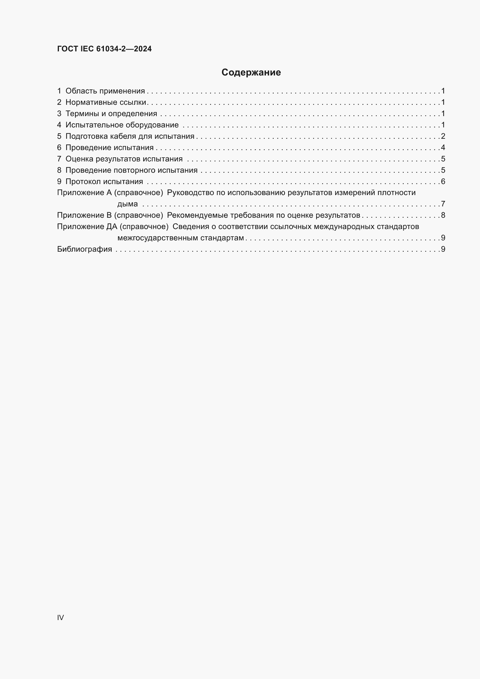 ���� IEC 61034-2-2024. �������� 4