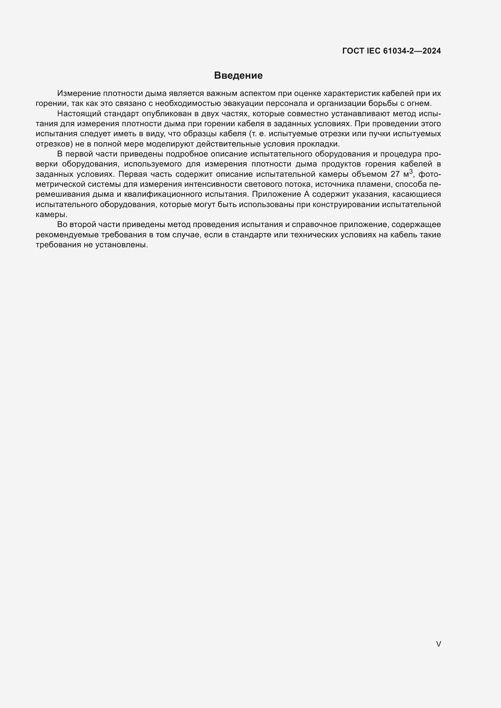 ���� IEC 61034-2-2024. �������� 5