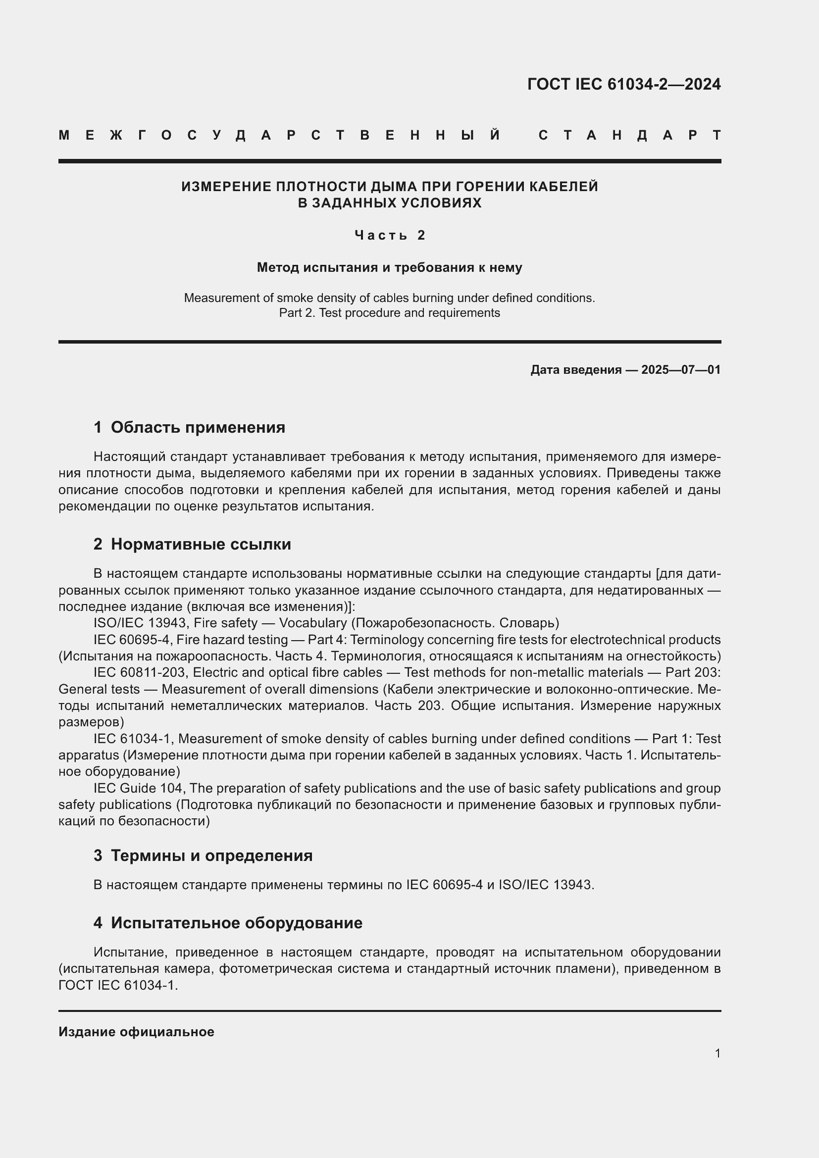 ���� IEC 61034-2-2024. �������� 7