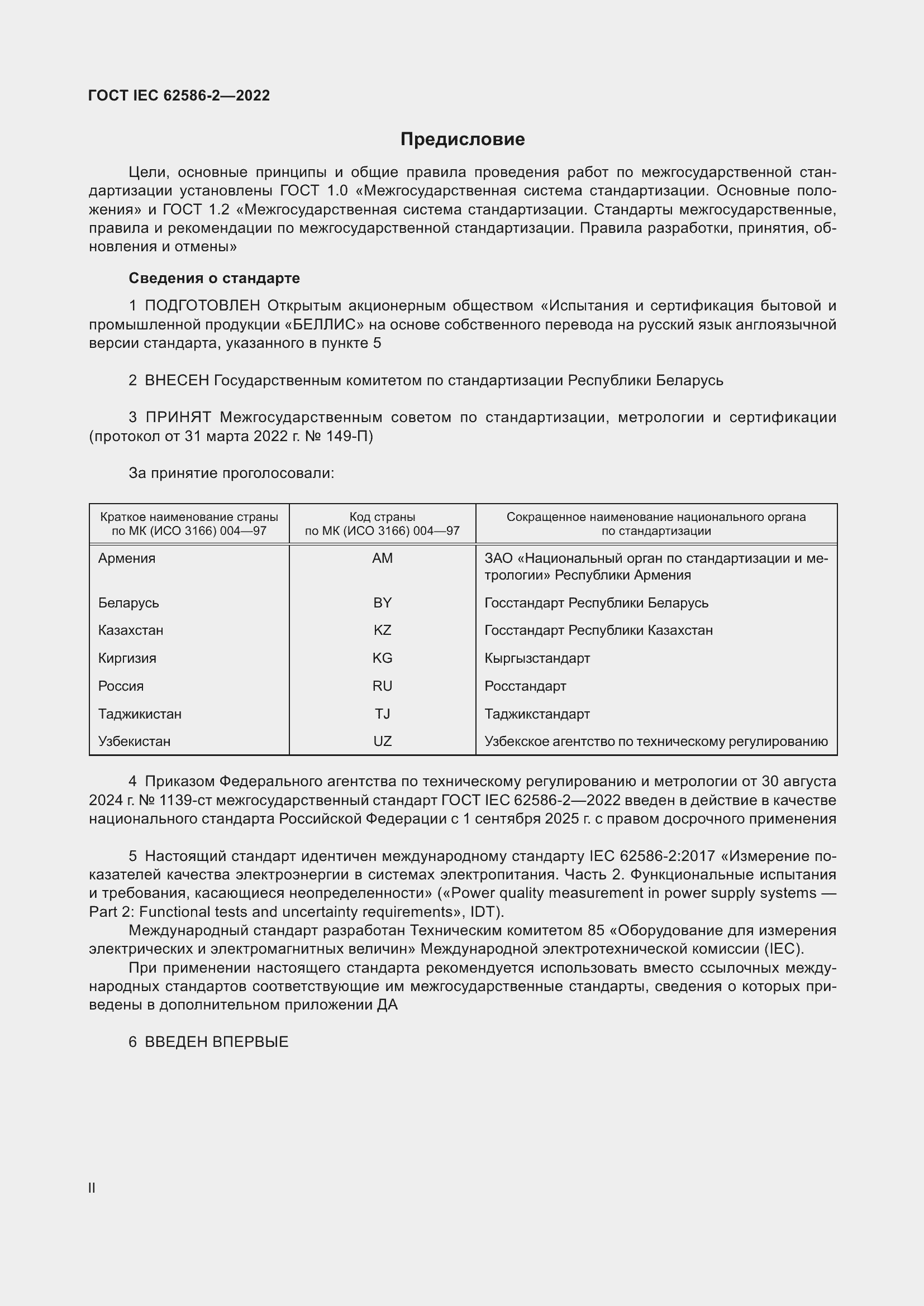 ���� IEC 62586-2-2022. �������� 2