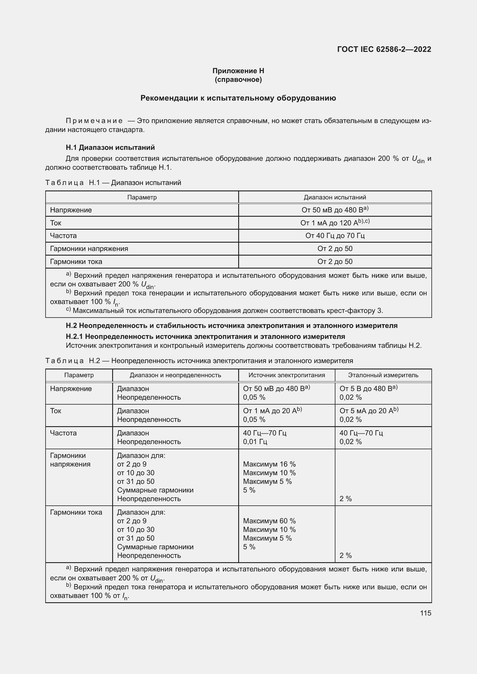 ���� IEC 62586-2-2022. �������� 123