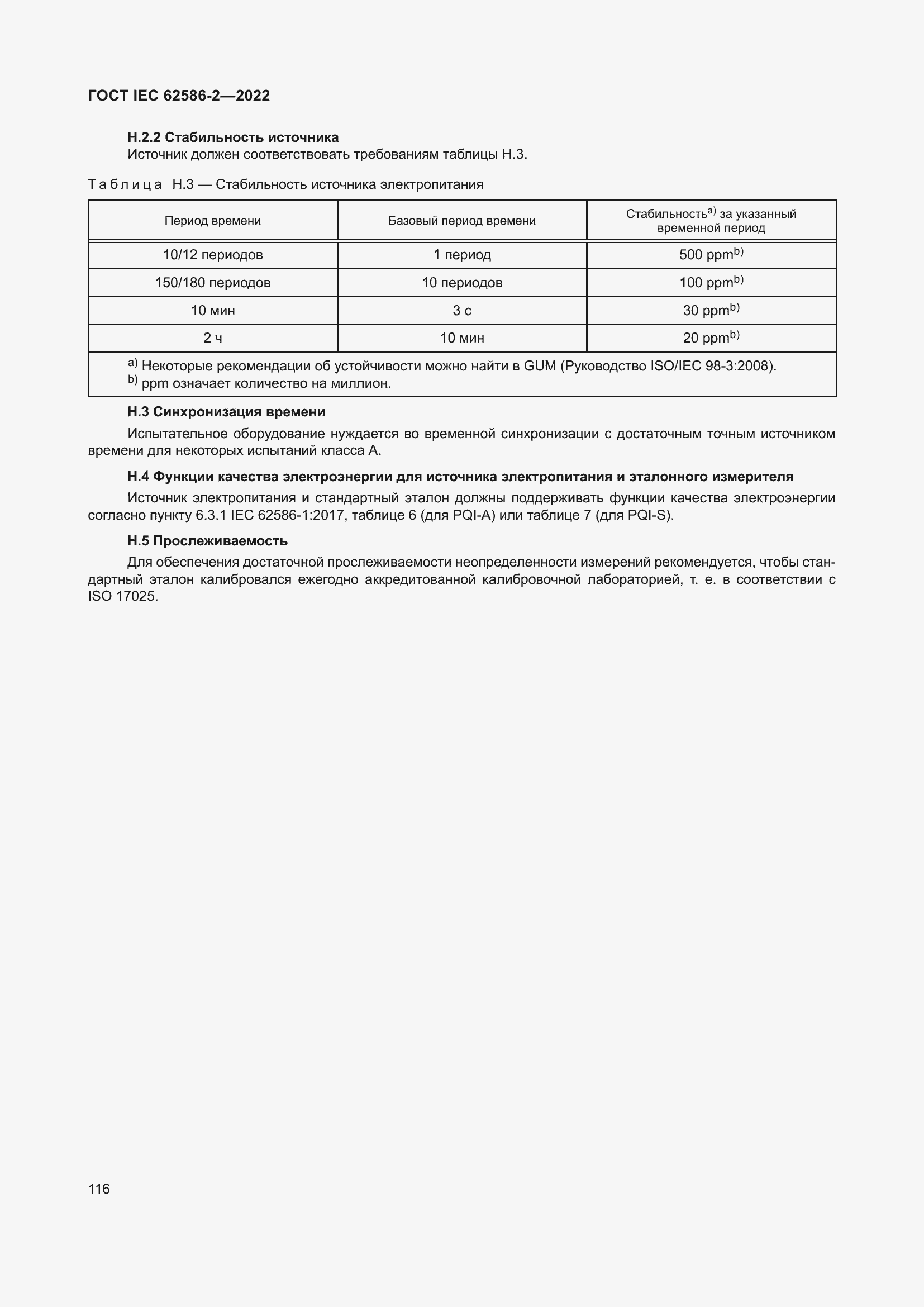 ���� IEC 62586-2-2022. �������� 124