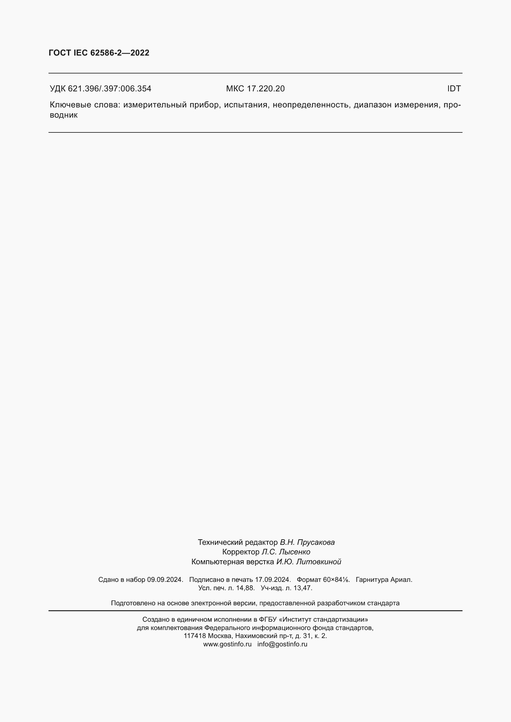���� IEC 62586-2-2022. �������� 130