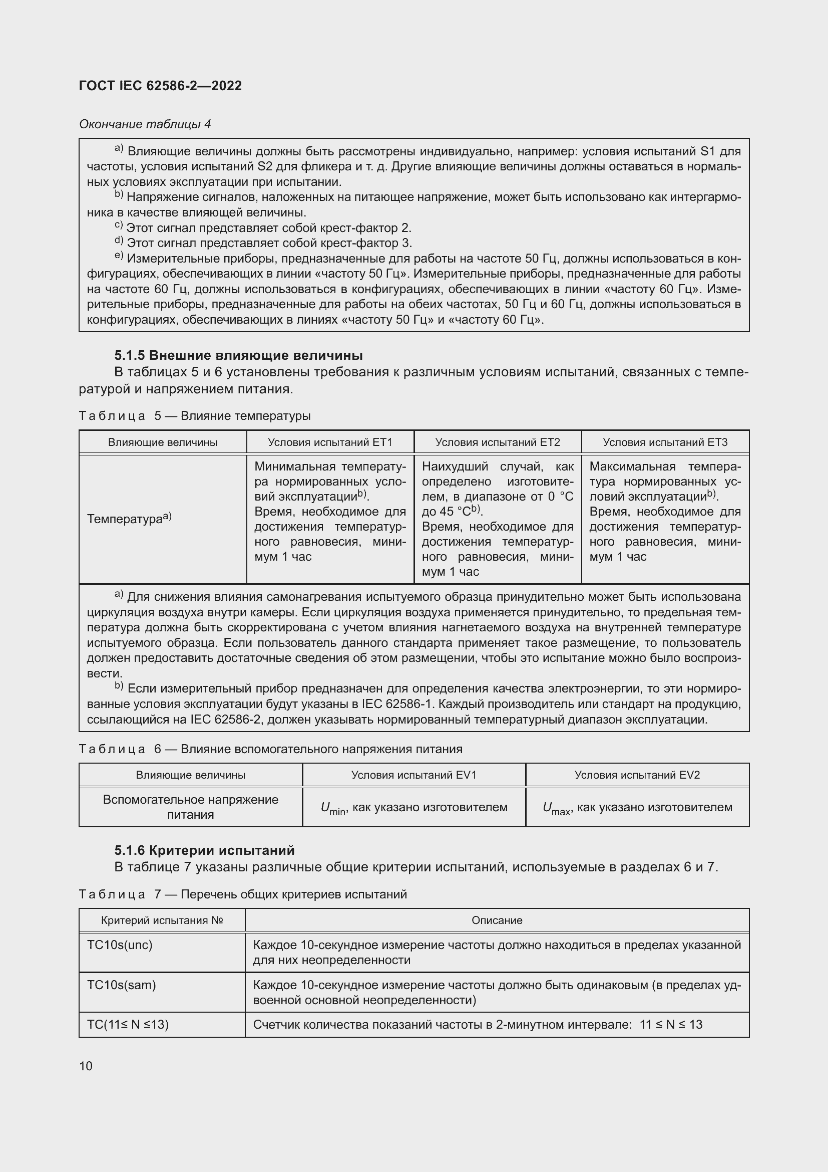 ���� IEC 62586-2-2022. �������� 18