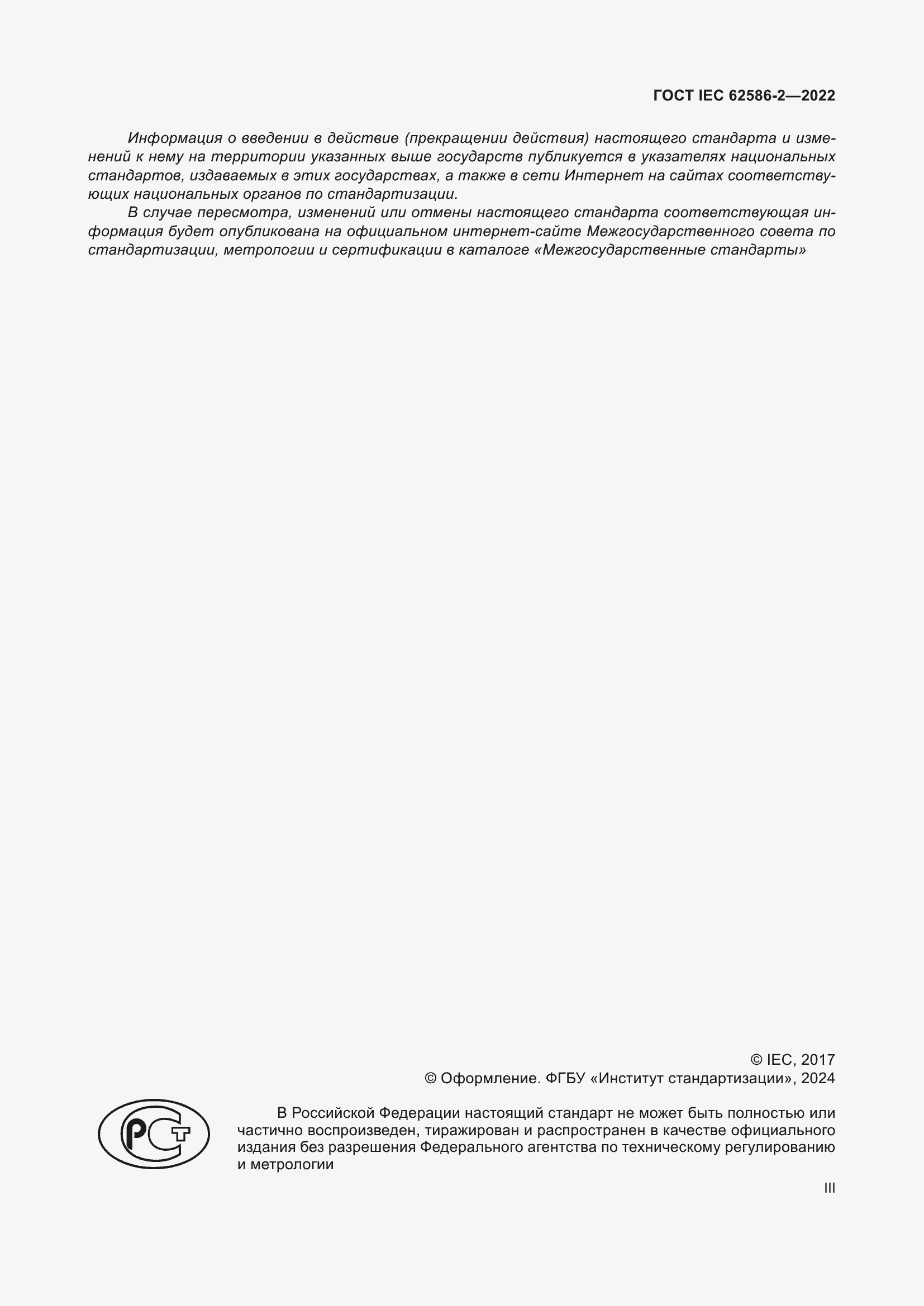 ���� IEC 62586-2-2022. �������� 3