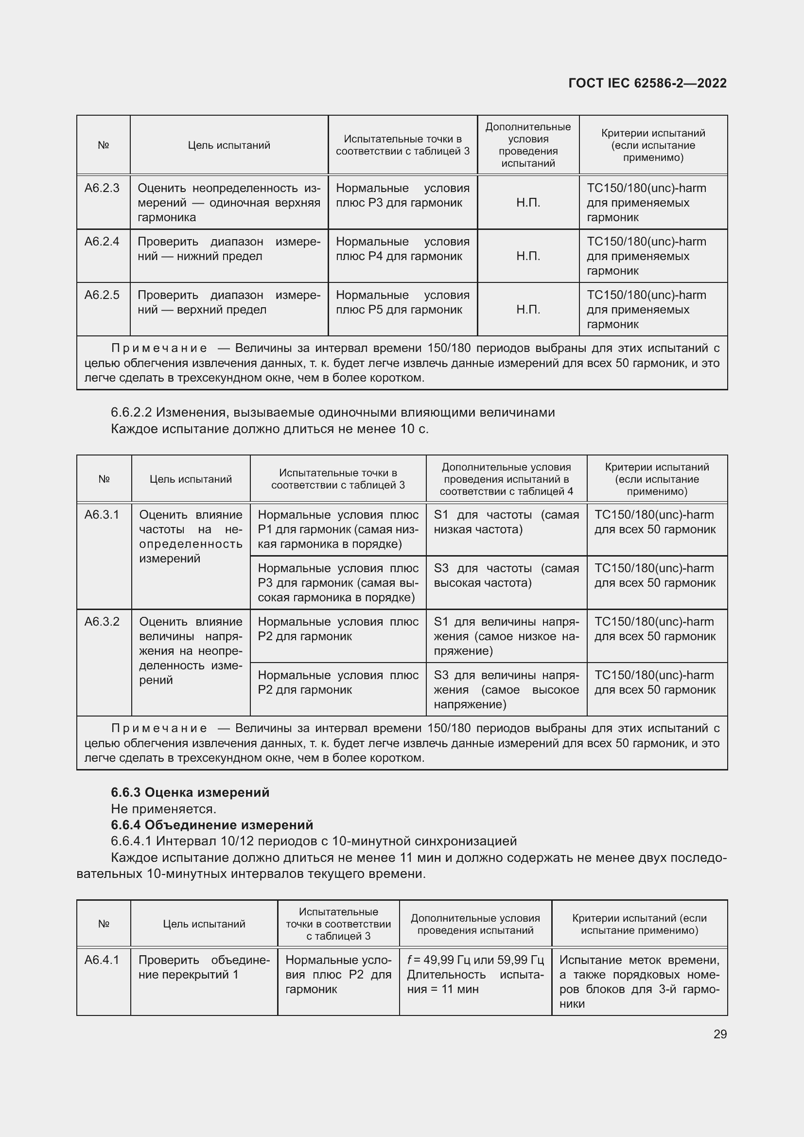 ���� IEC 62586-2-2022. �������� 37