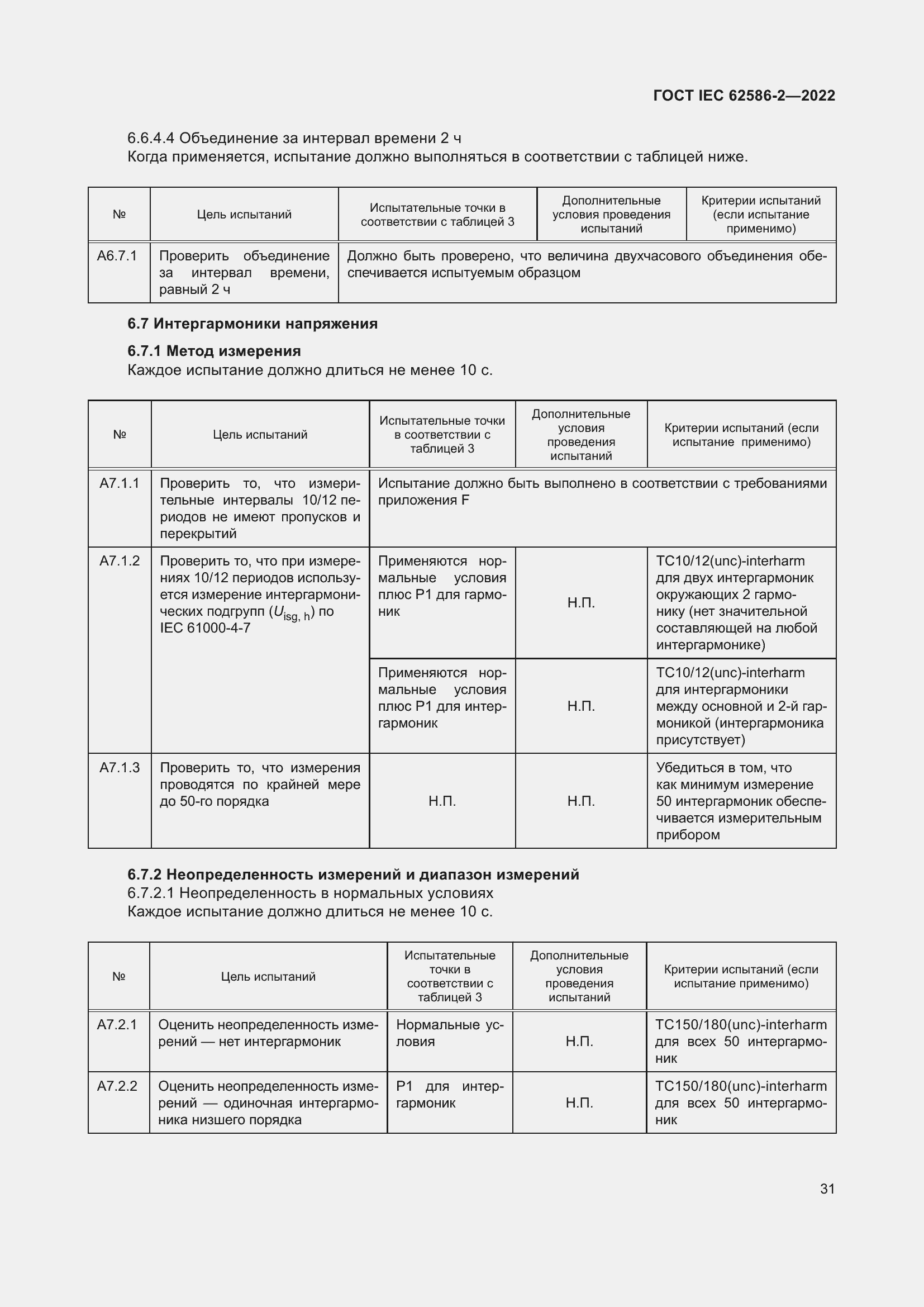 ���� IEC 62586-2-2022. �������� 39