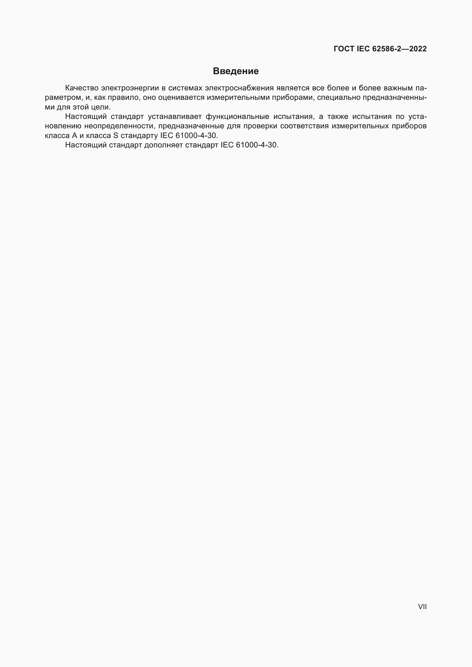 ���� IEC 62586-2-2022. �������� 7