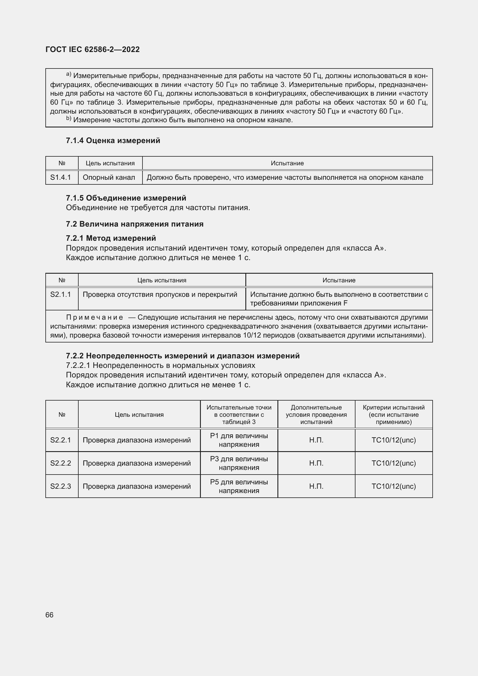 ���� IEC 62586-2-2022. �������� 74