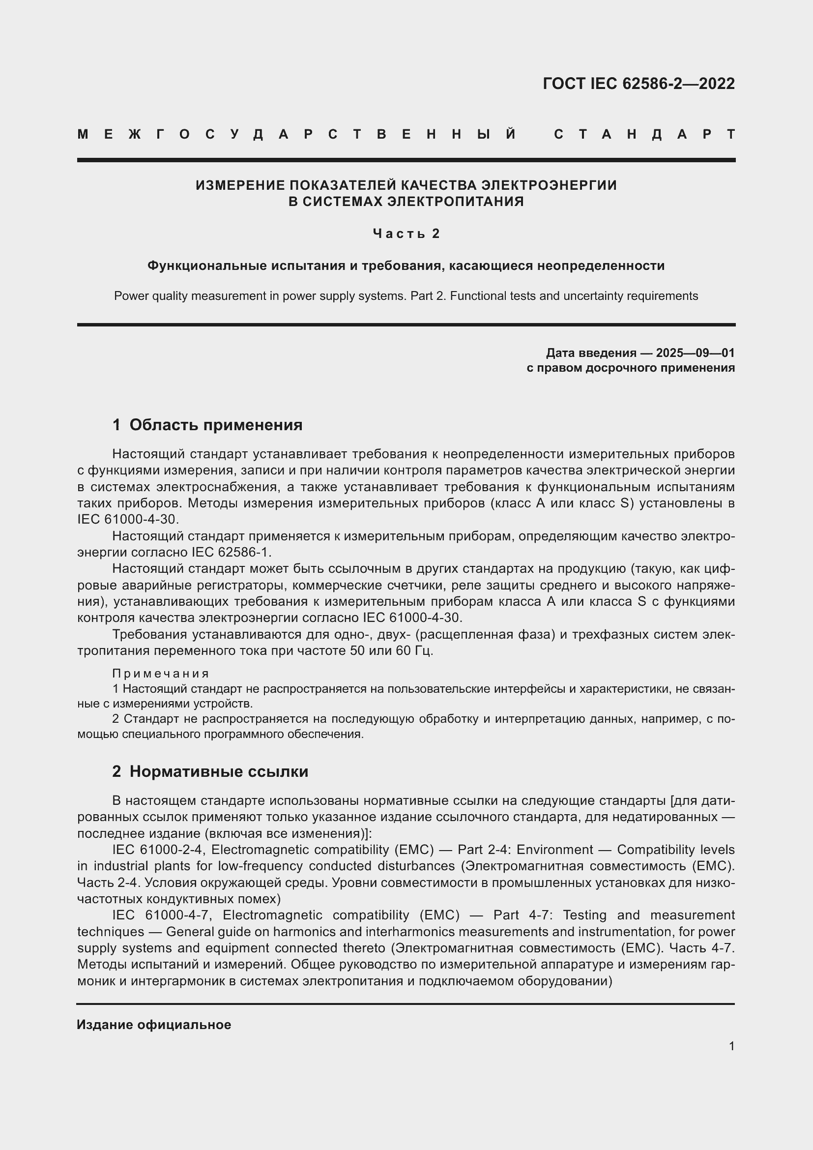 ���� IEC 62586-2-2022. �������� 9