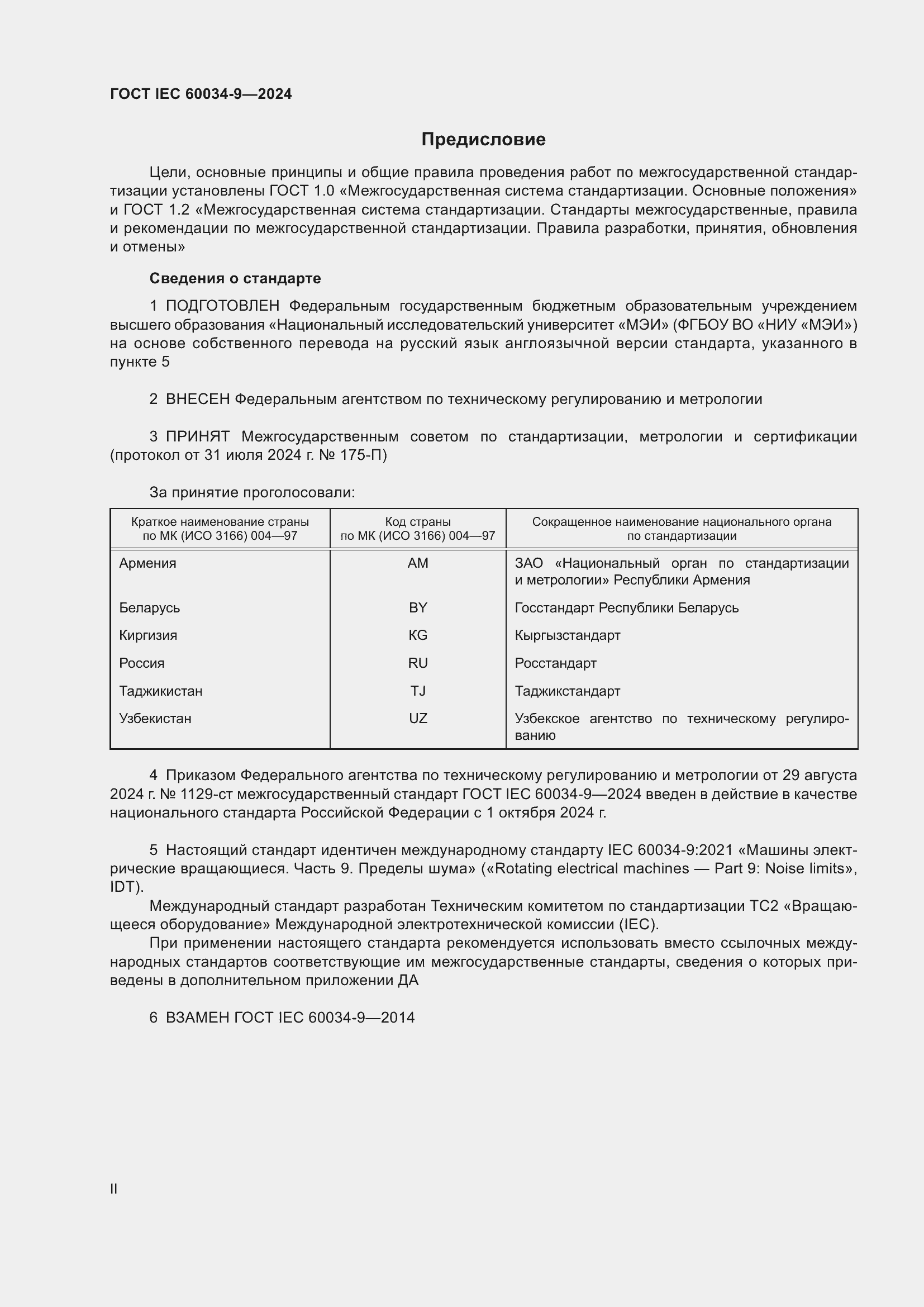 ���� IEC 60034-9-2024. �������� 2