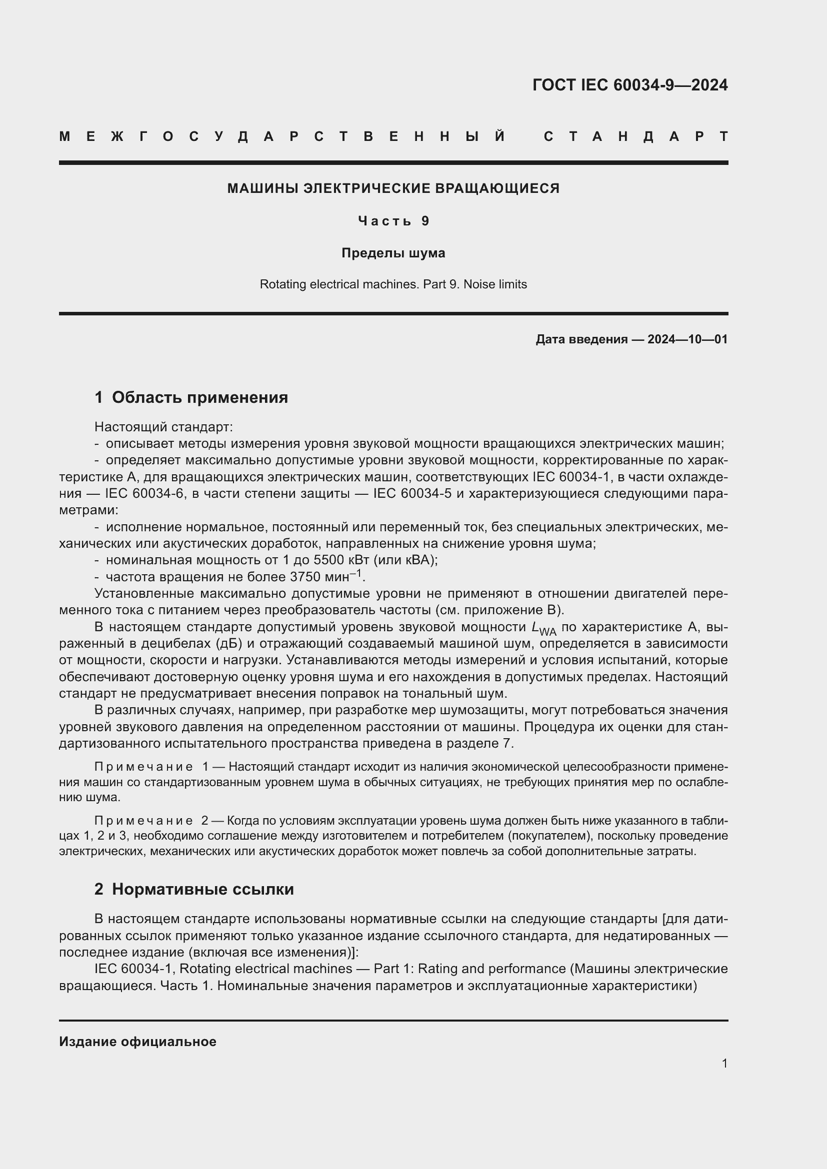 ���� IEC 60034-9-2024. �������� 7