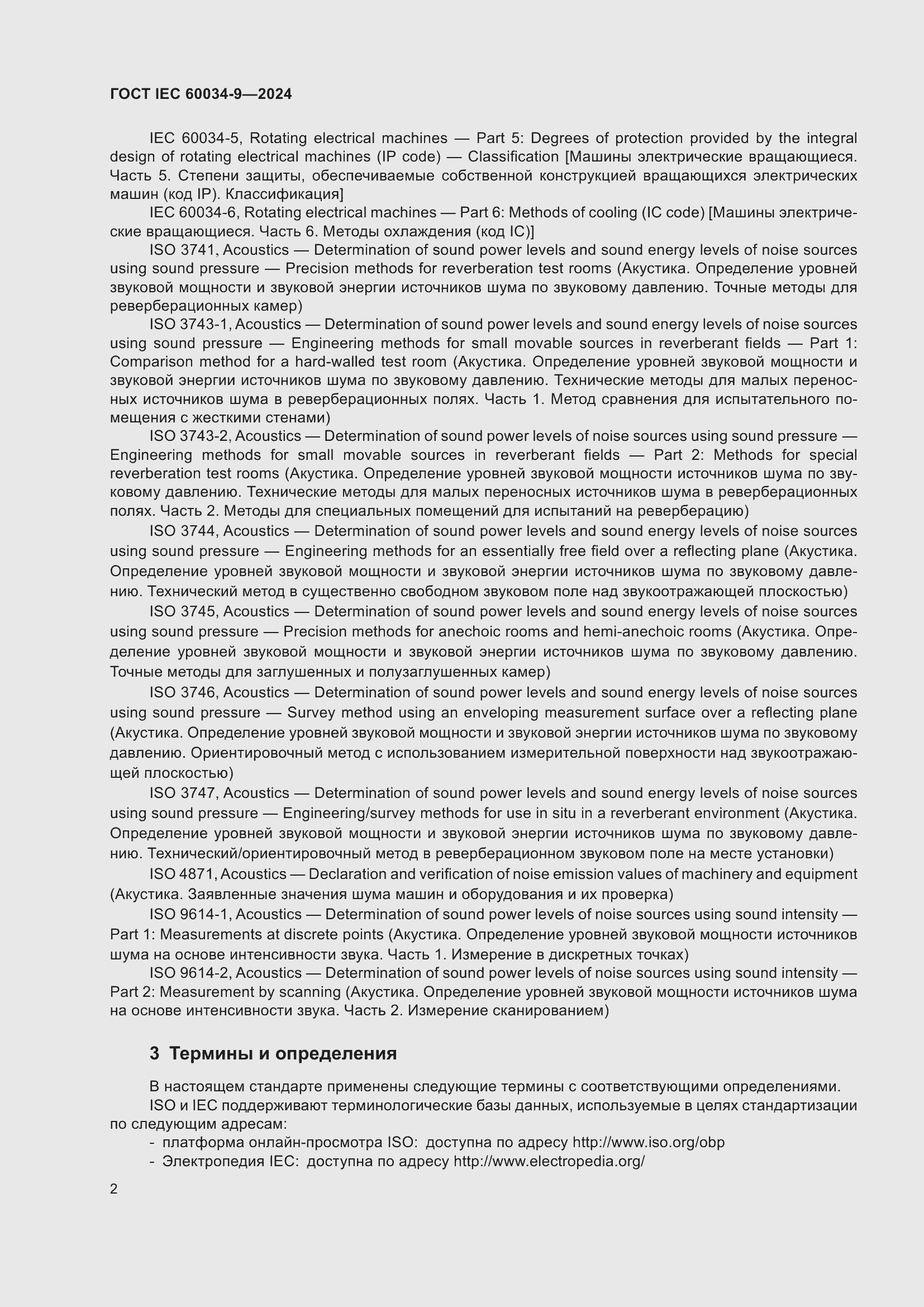 ���� IEC 60034-9-2024. �������� 8
