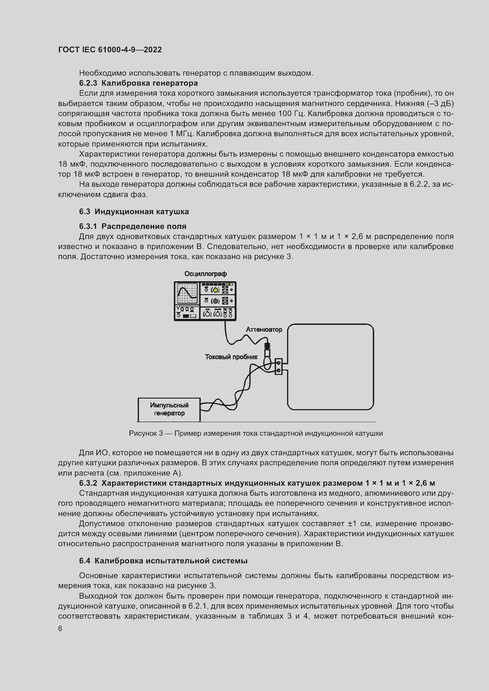 ���� IEC 61000-4-9-2022. �������� 13