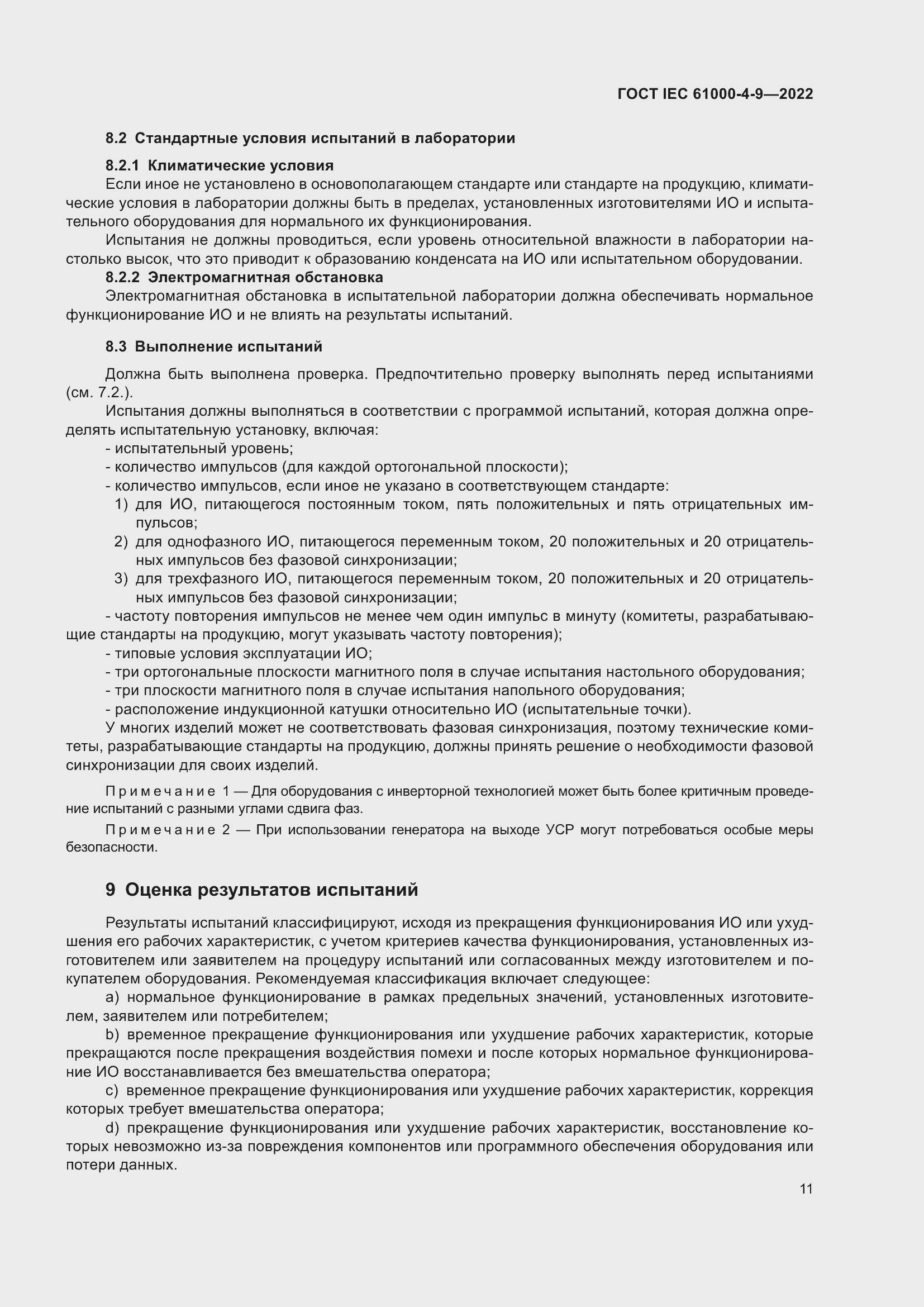 ���� IEC 61000-4-9-2022. �������� 18