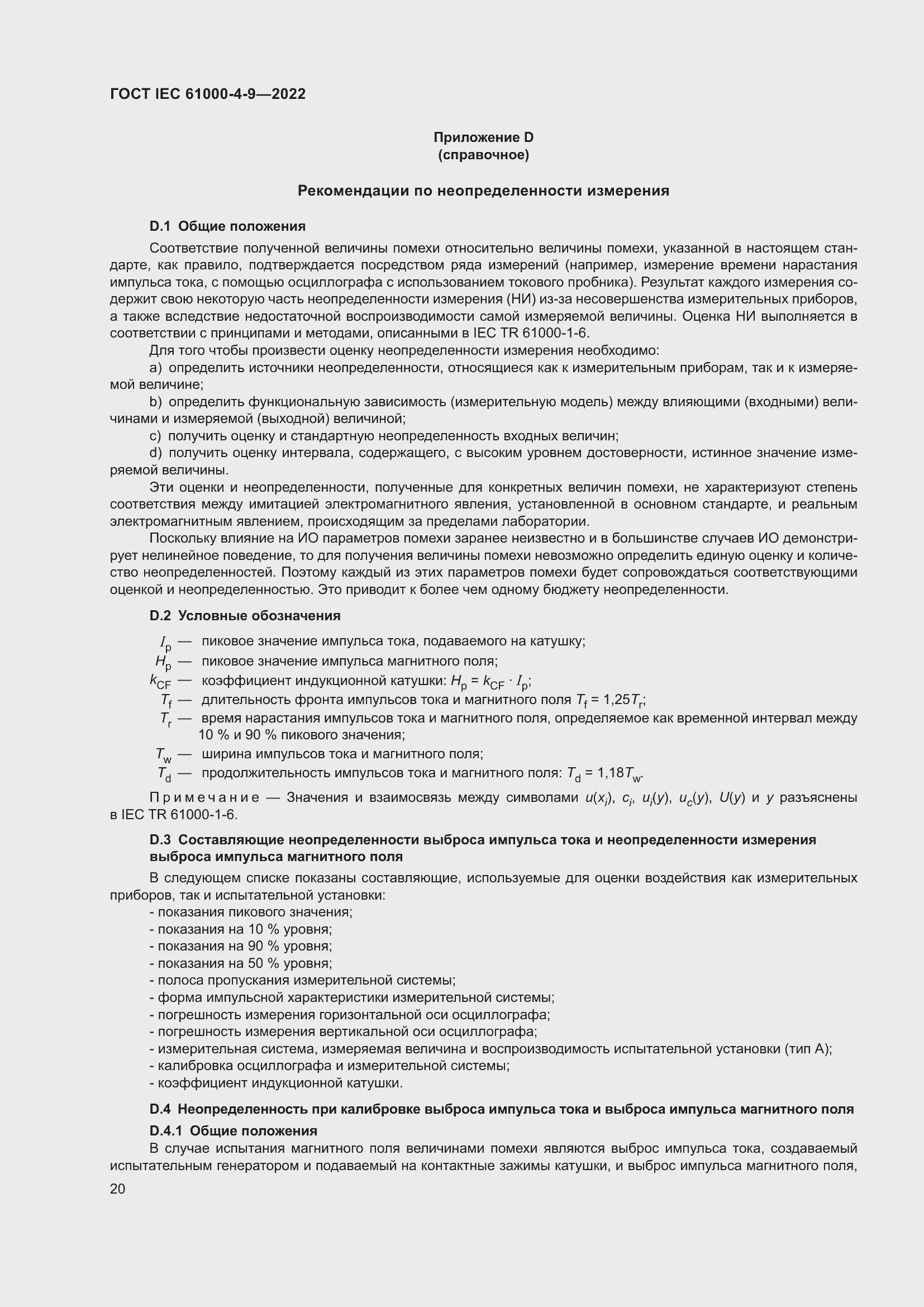 ���� IEC 61000-4-9-2022. �������� 27