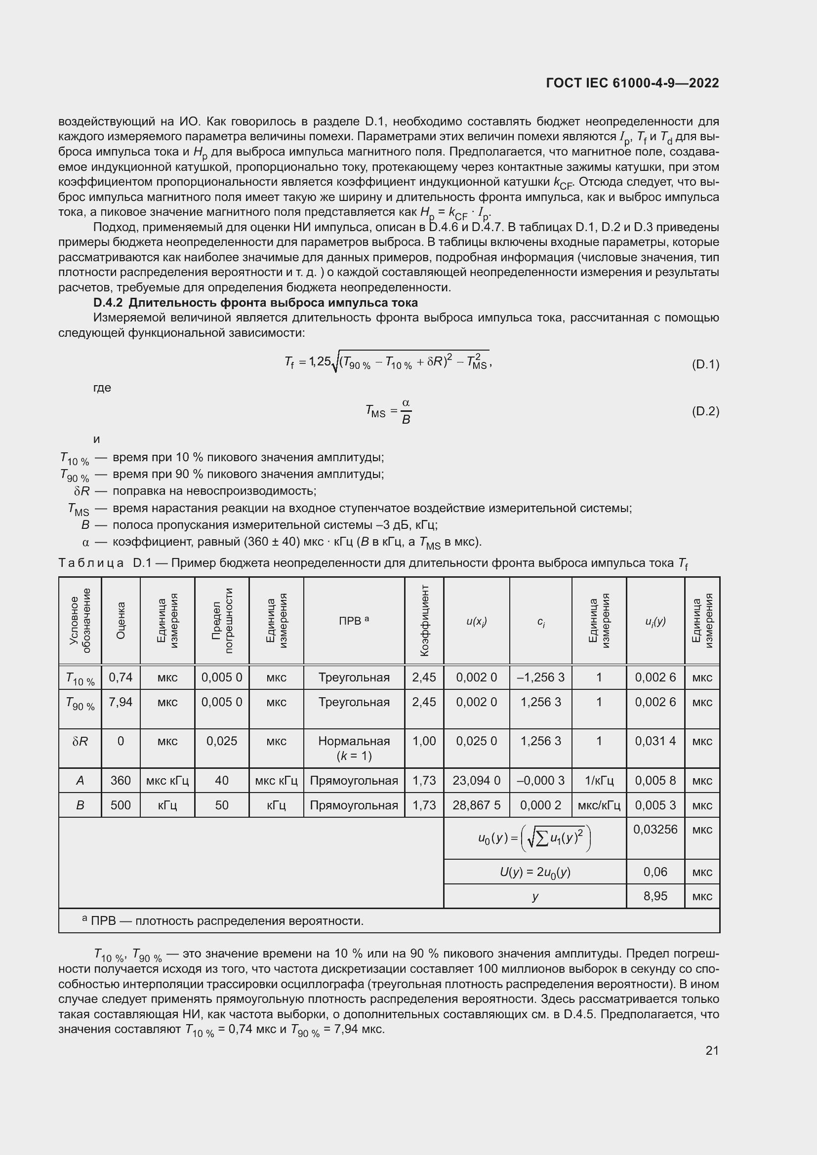 ���� IEC 61000-4-9-2022. �������� 28