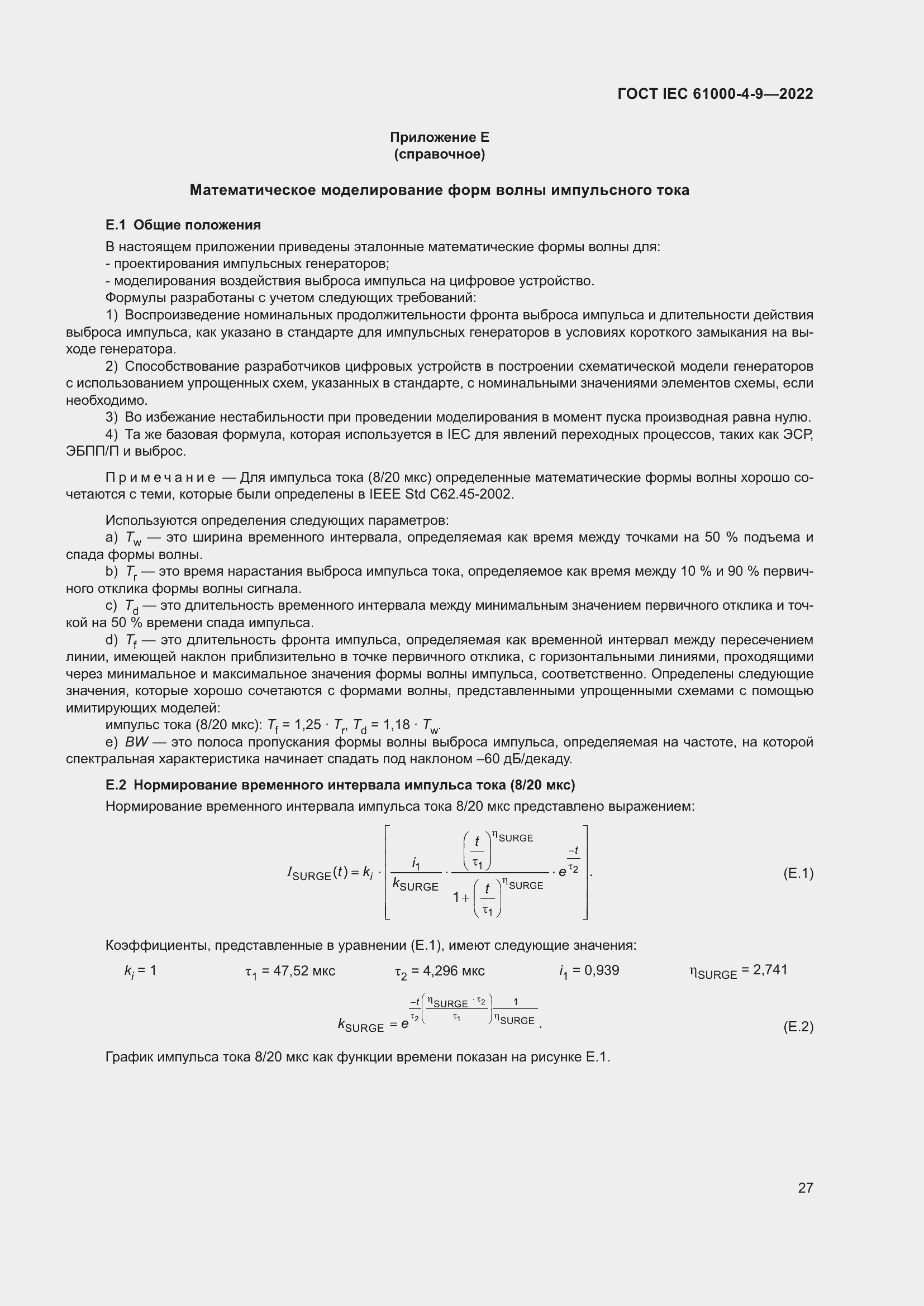 ���� IEC 61000-4-9-2022. �������� 34