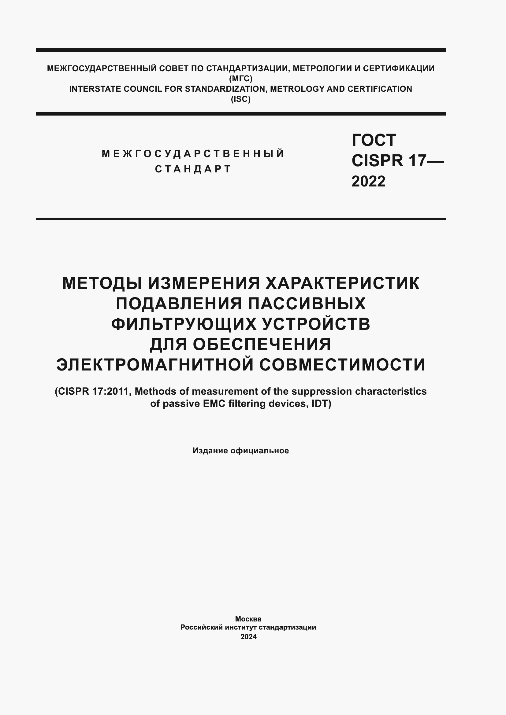 ���� CISPR 17-2022. �������� 1