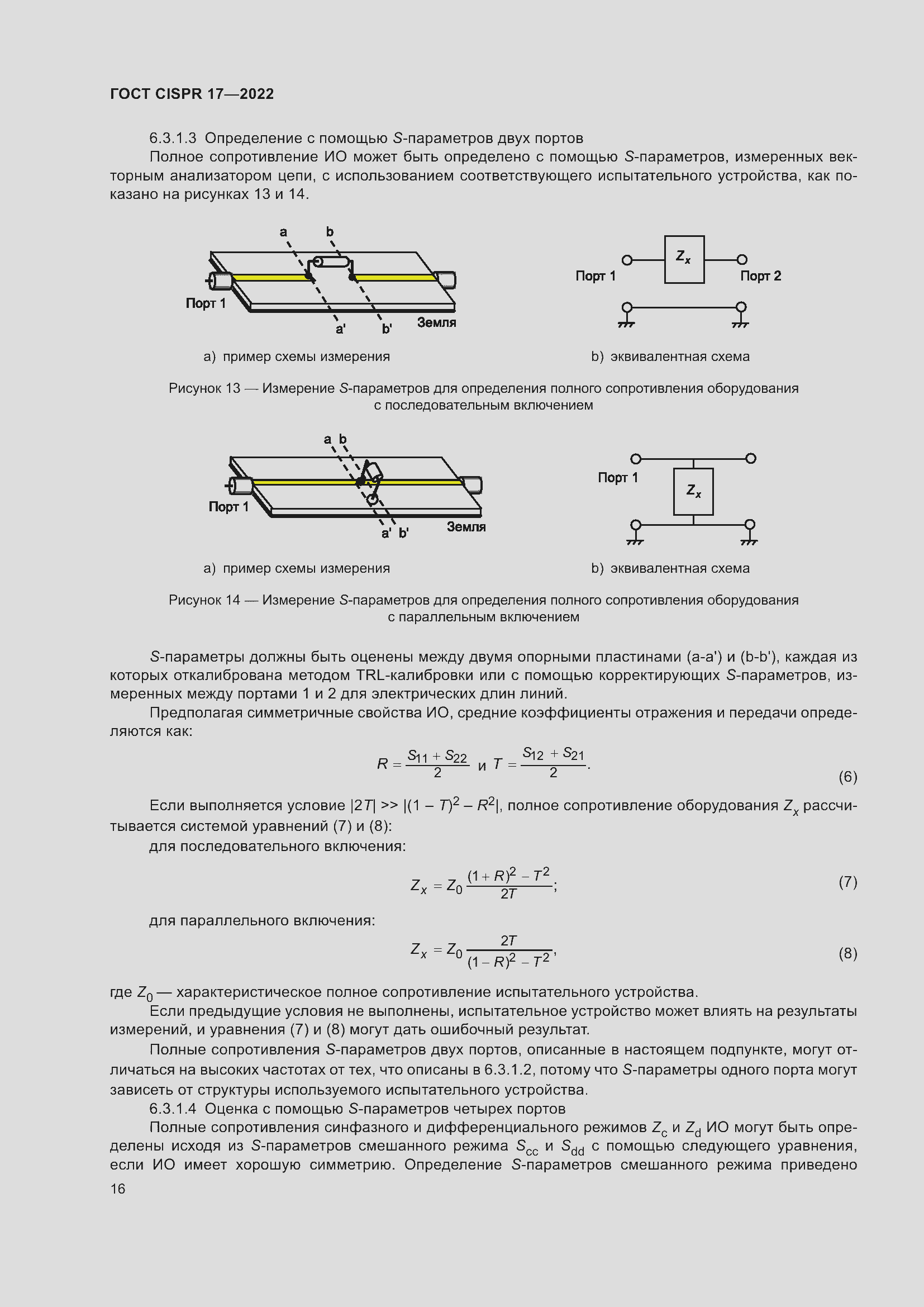 ���� CISPR 17-2022. �������� 21