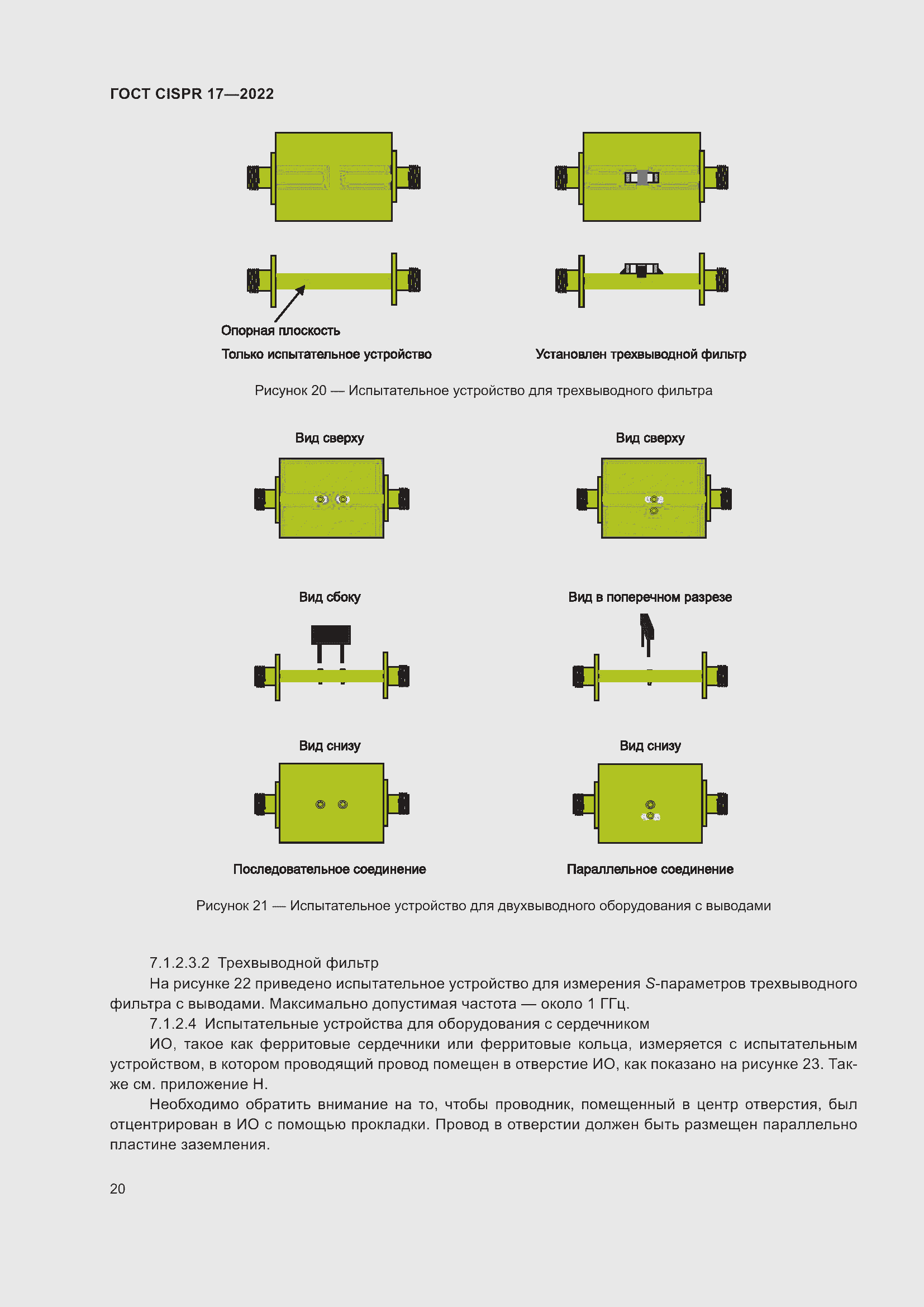 ���� CISPR 17-2022. �������� 25