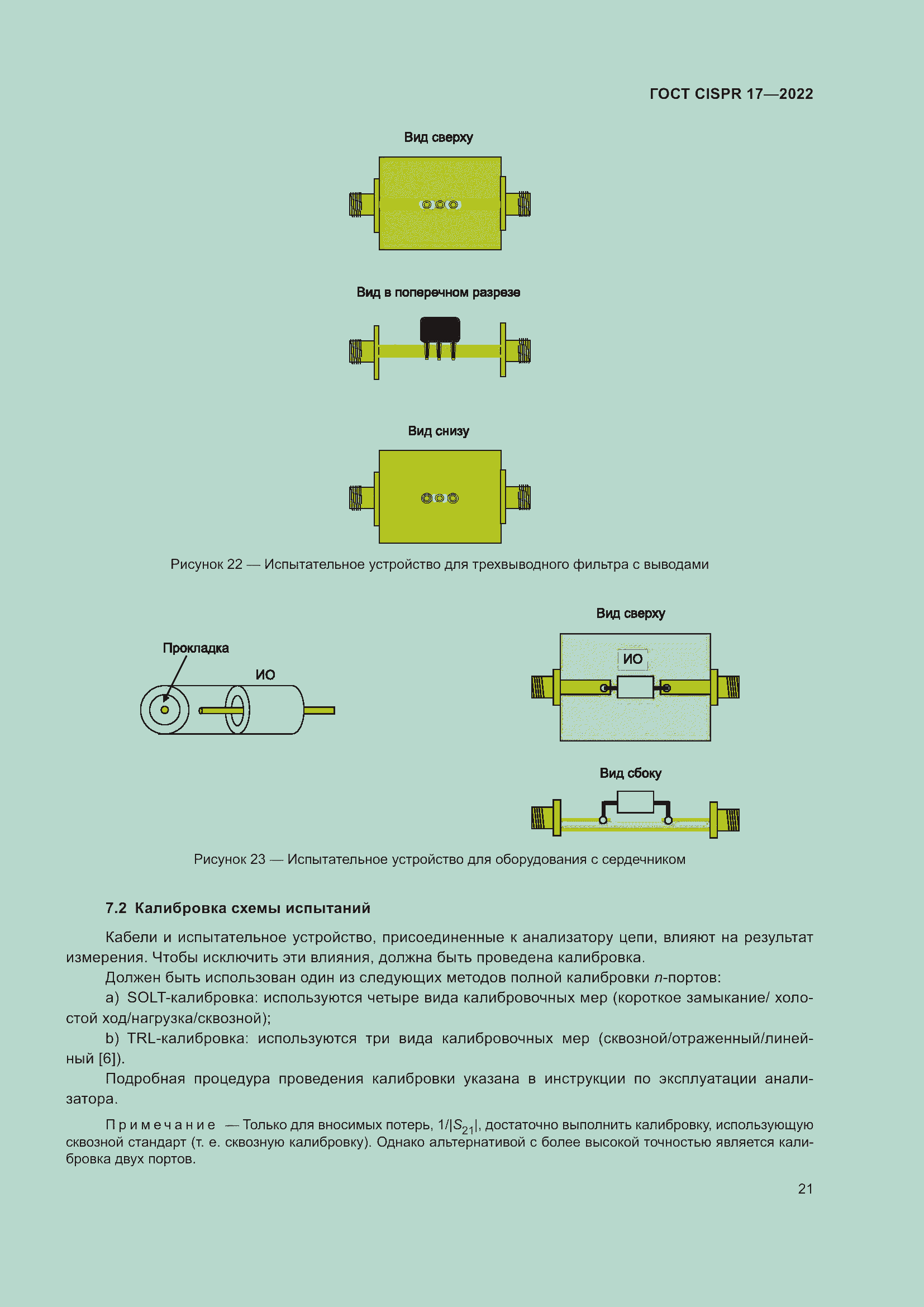 ���� CISPR 17-2022. �������� 26