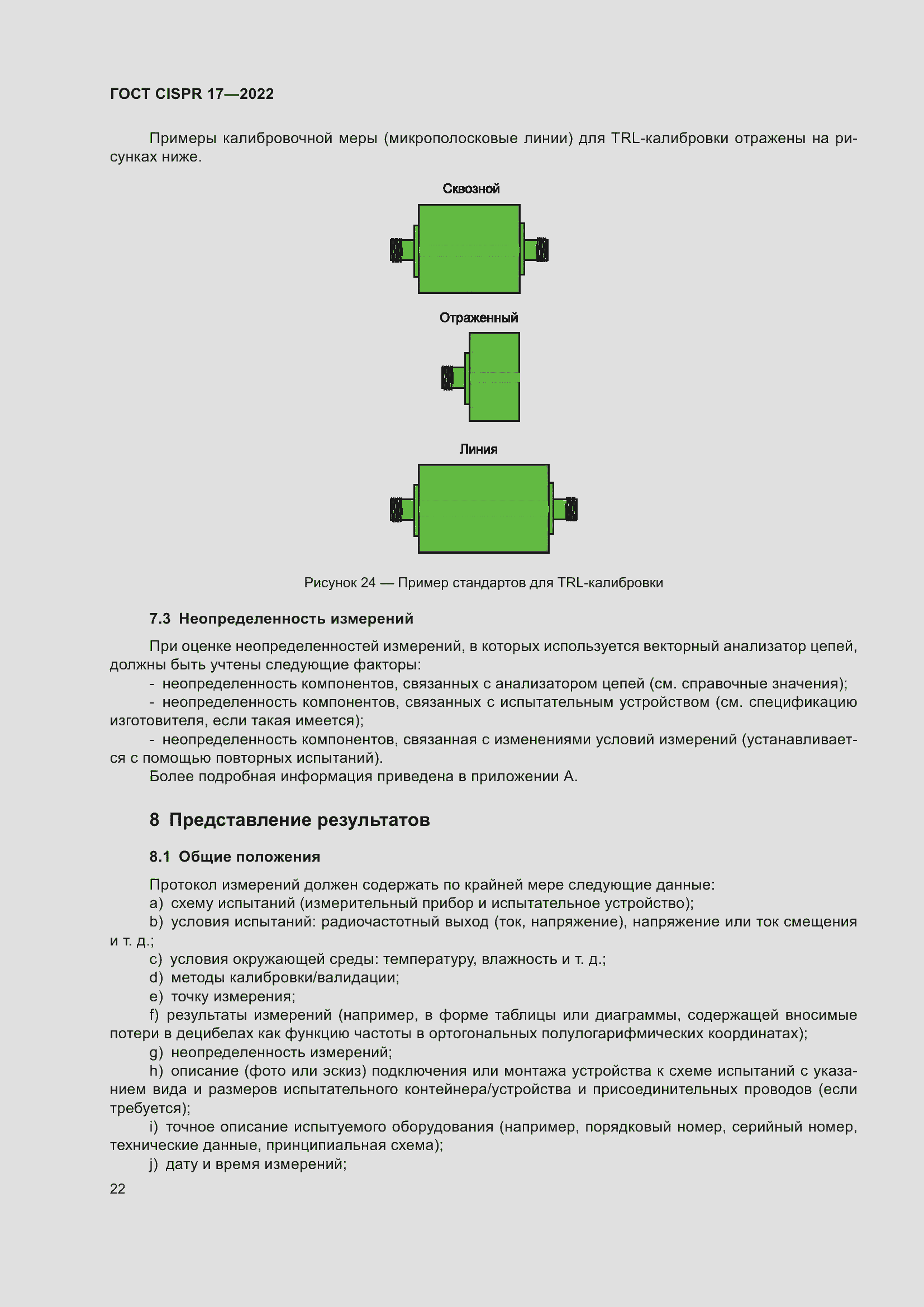 ���� CISPR 17-2022. �������� 27