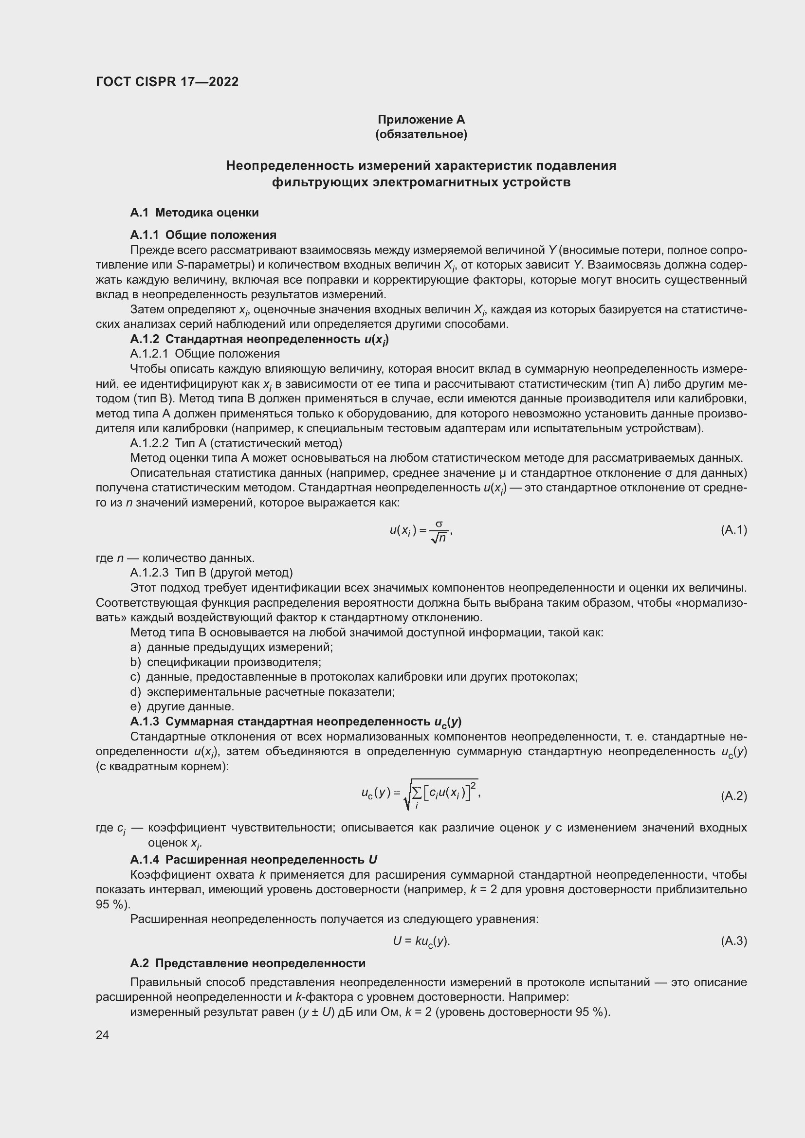 ���� CISPR 17-2022. �������� 29