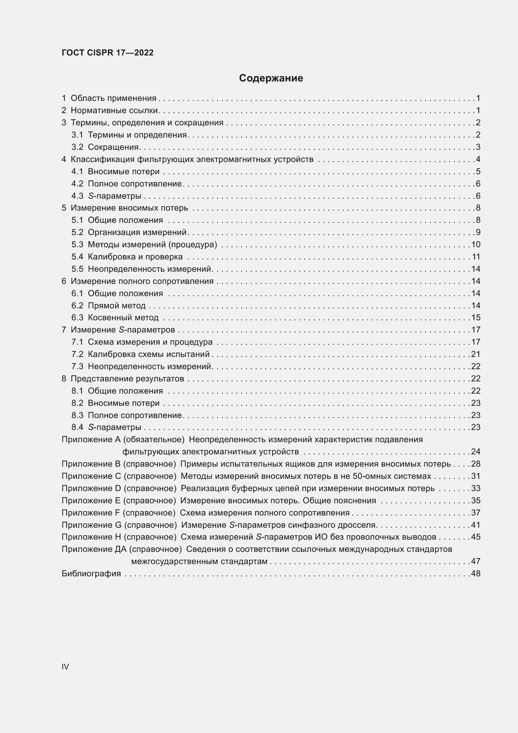 ���� CISPR 17-2022. �������� 4