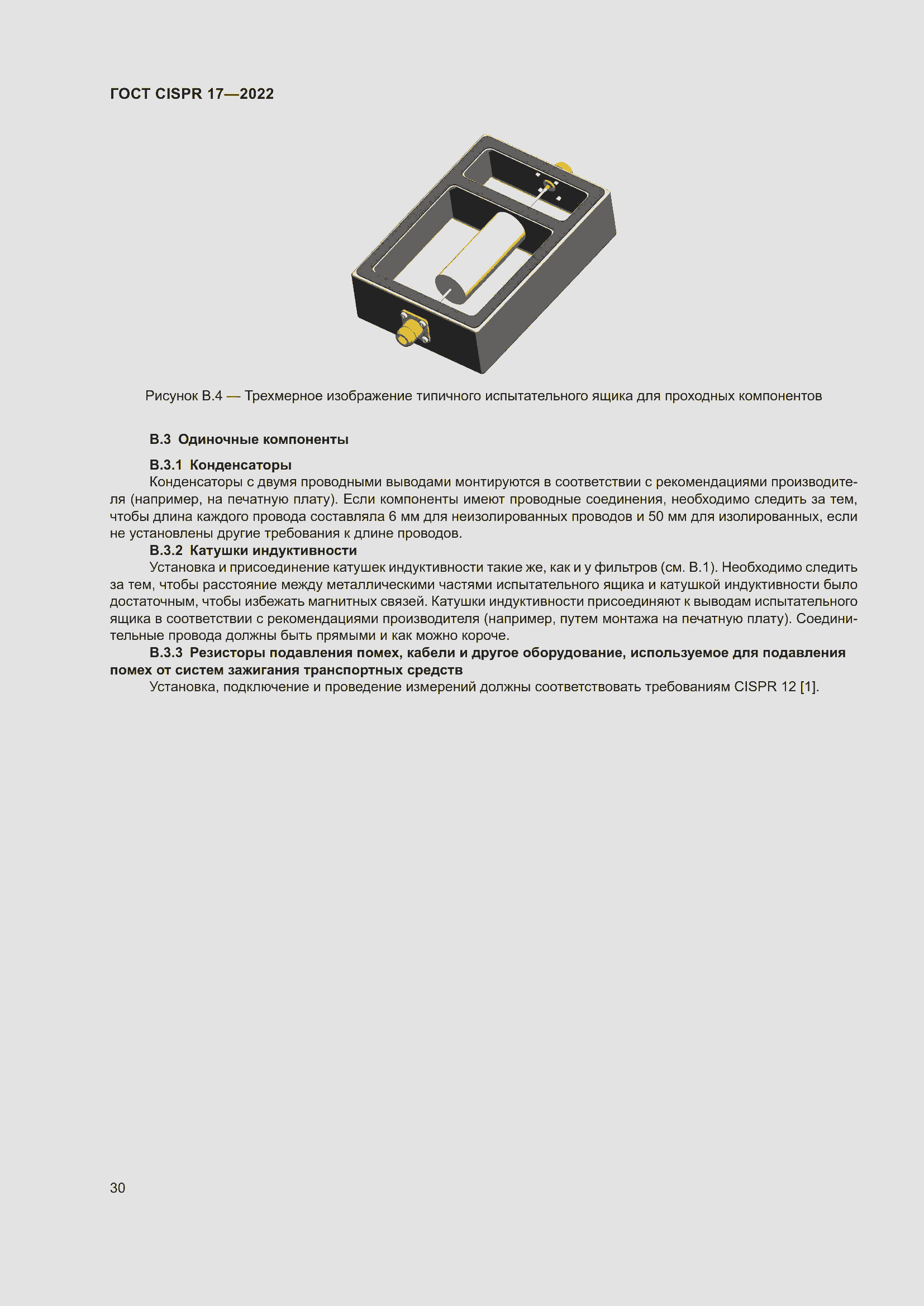 ���� CISPR 17-2022. �������� 35