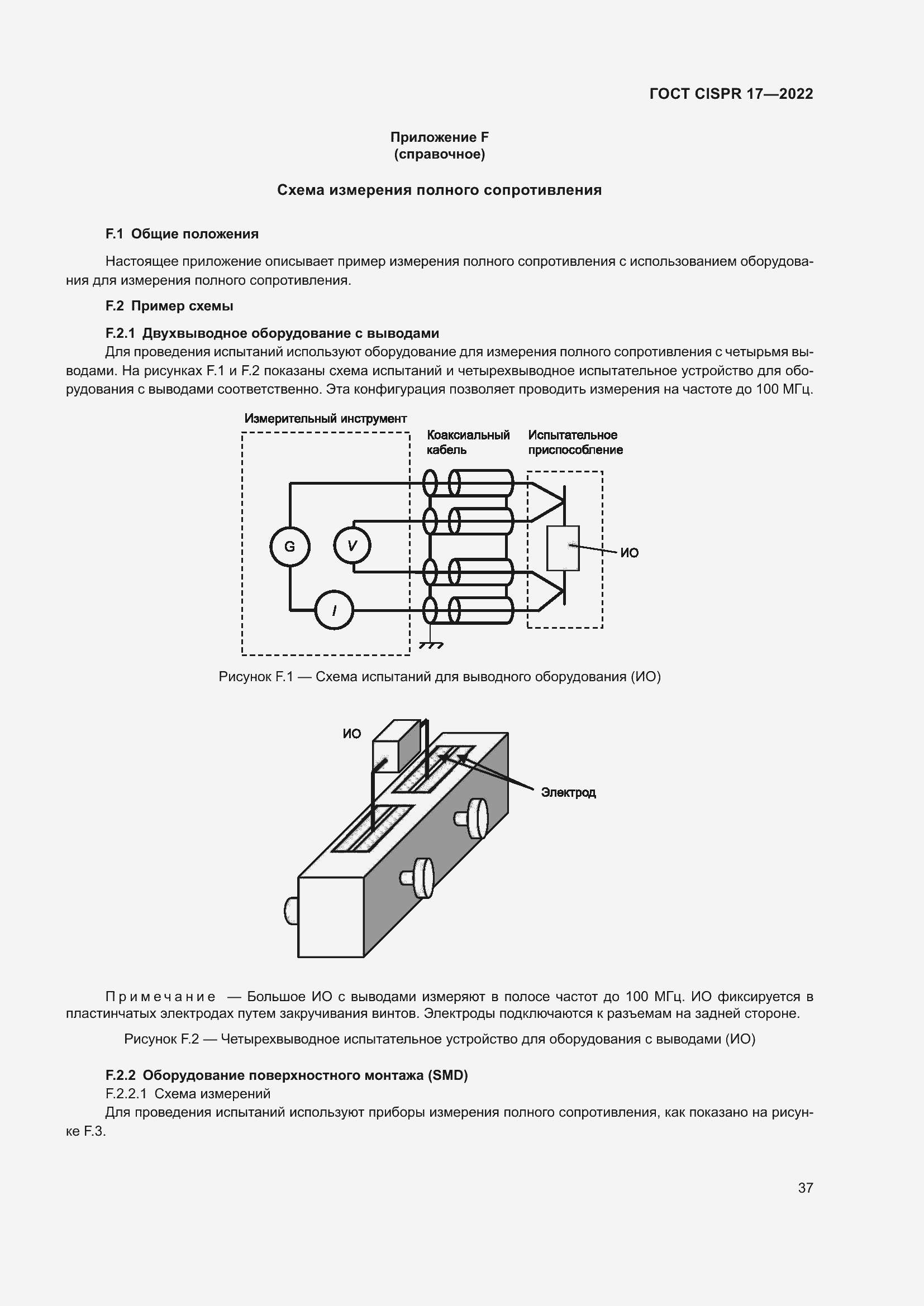 ���� CISPR 17-2022. �������� 42