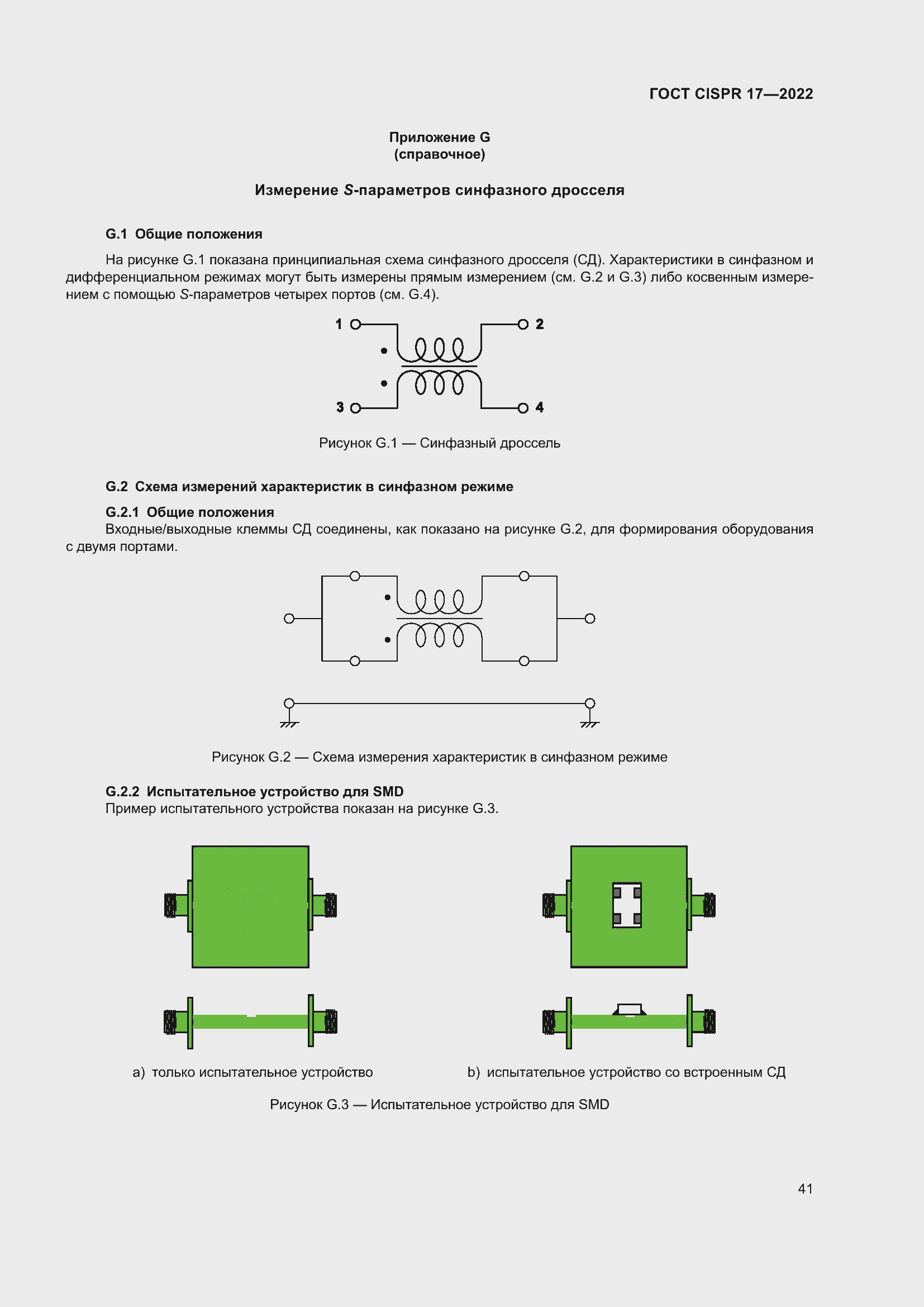 ���� CISPR 17-2022. �������� 46