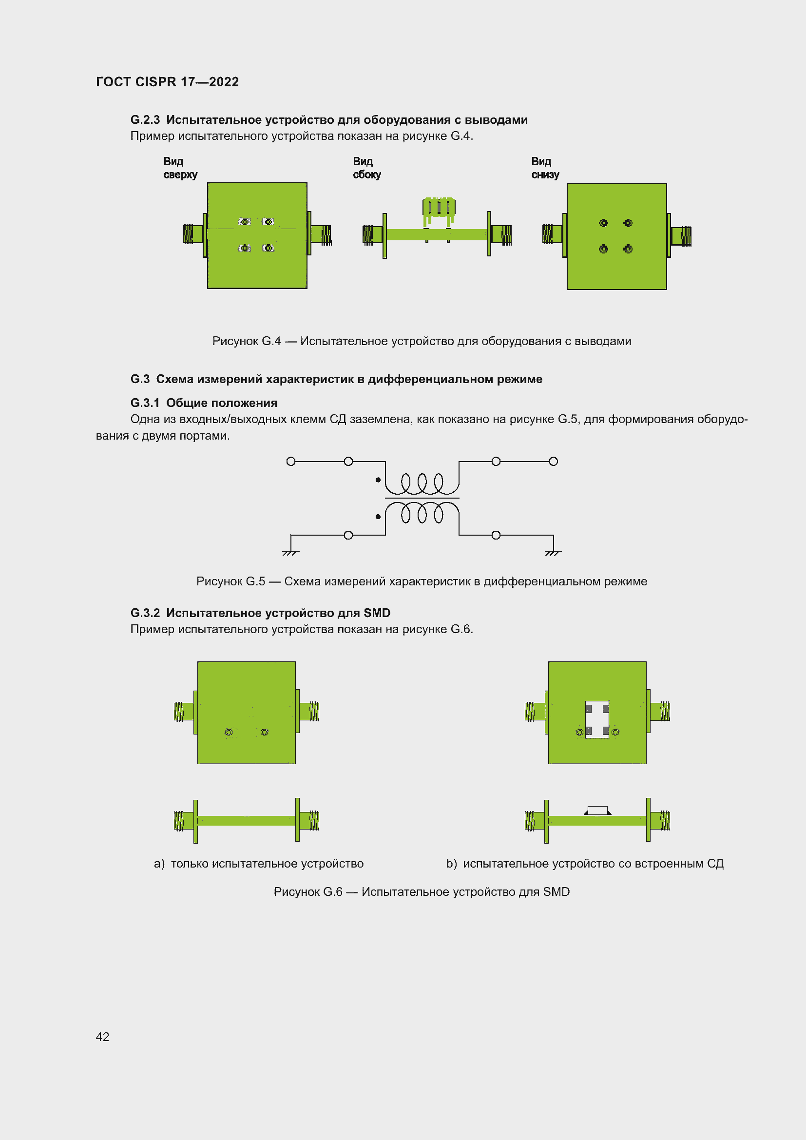���� CISPR 17-2022. �������� 47
