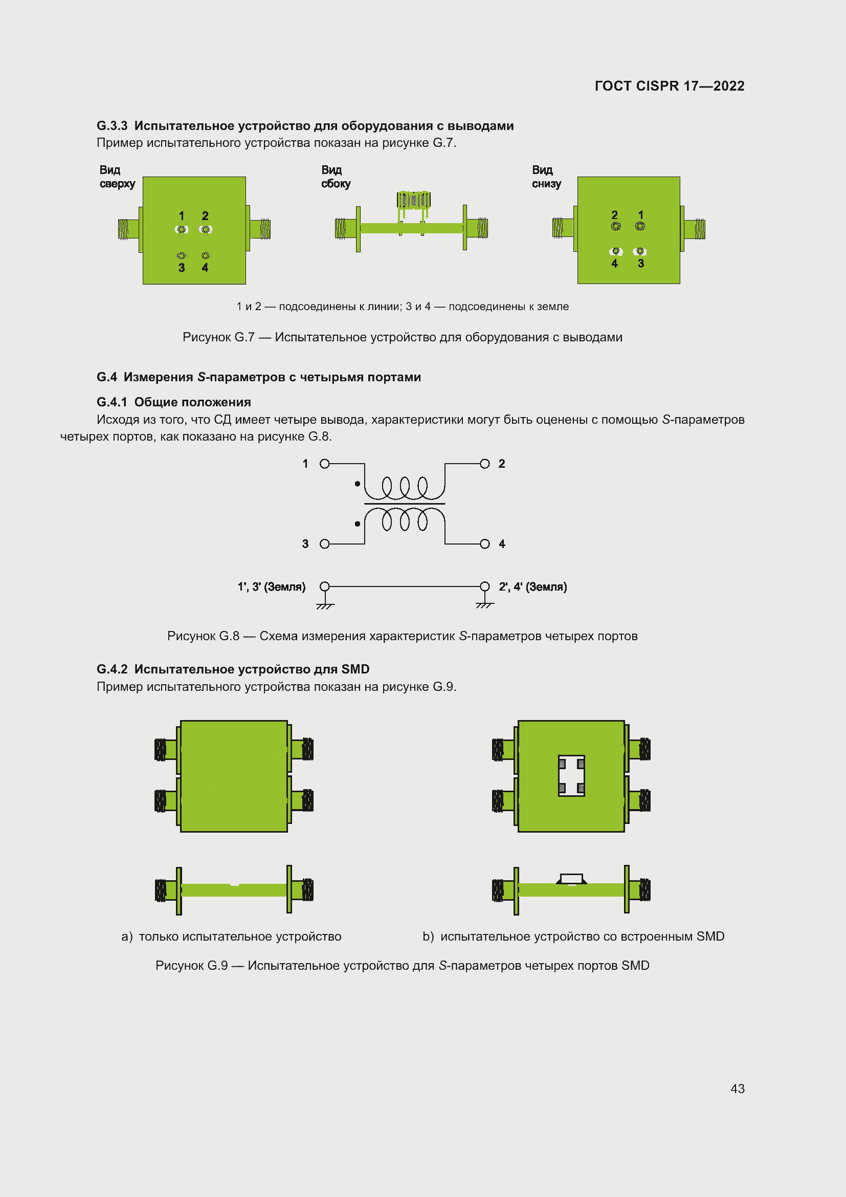 ���� CISPR 17-2022. �������� 48