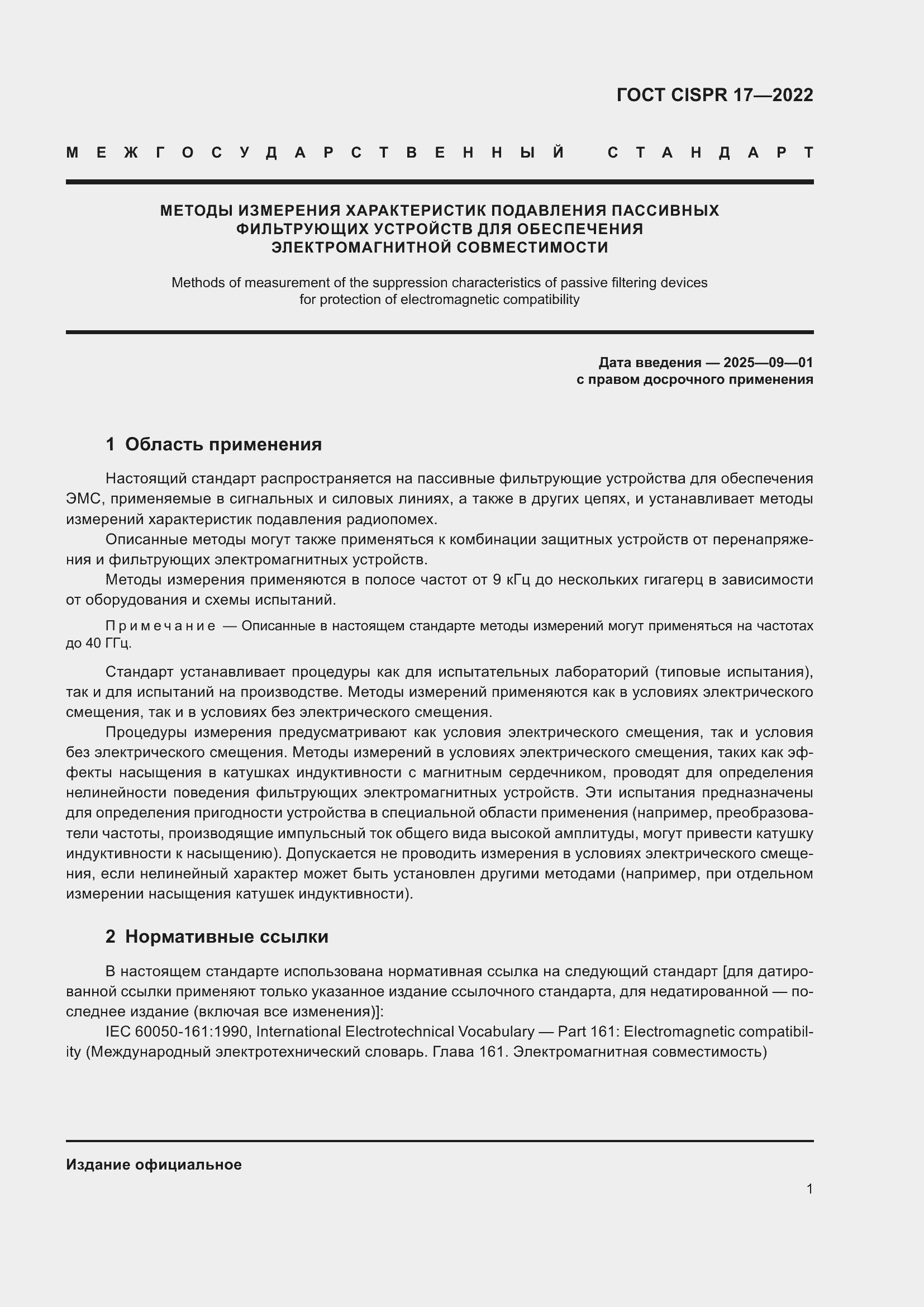���� CISPR 17-2022. �������� 6