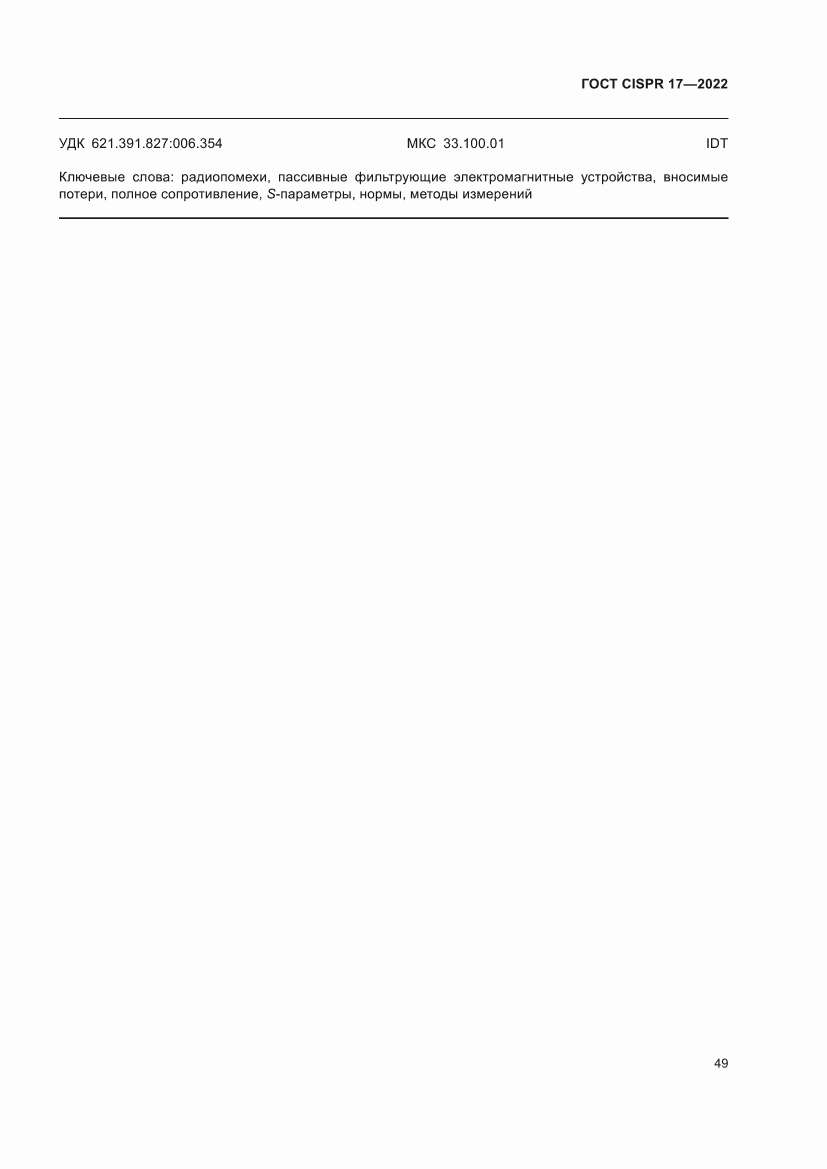 ���� CISPR 17-2022. �������� 54