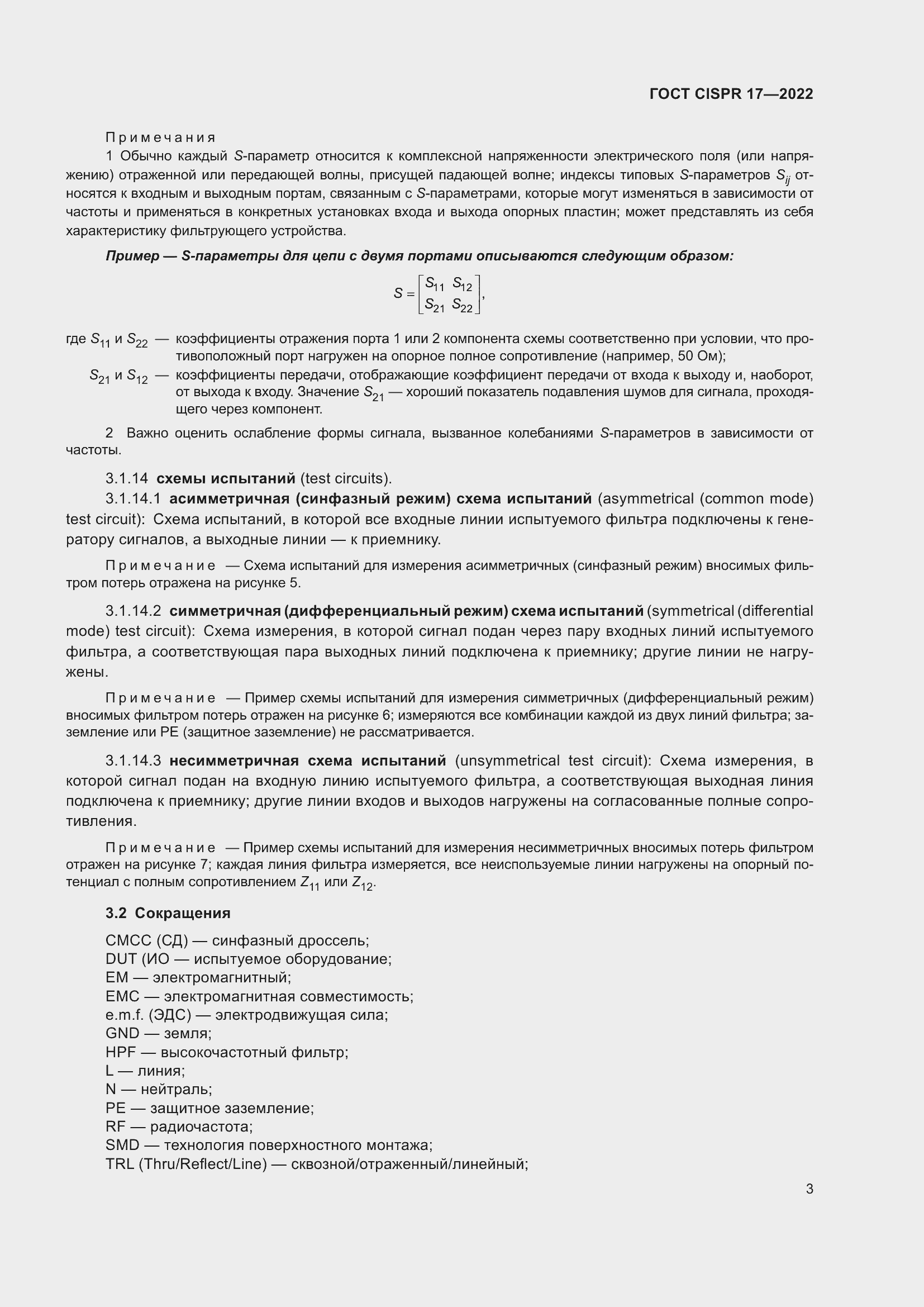 ���� CISPR 17-2022. �������� 8